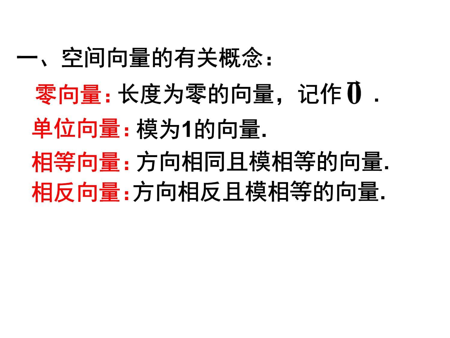 3.1.1、2空间向量及其加减、数乘运算公开课_第4页