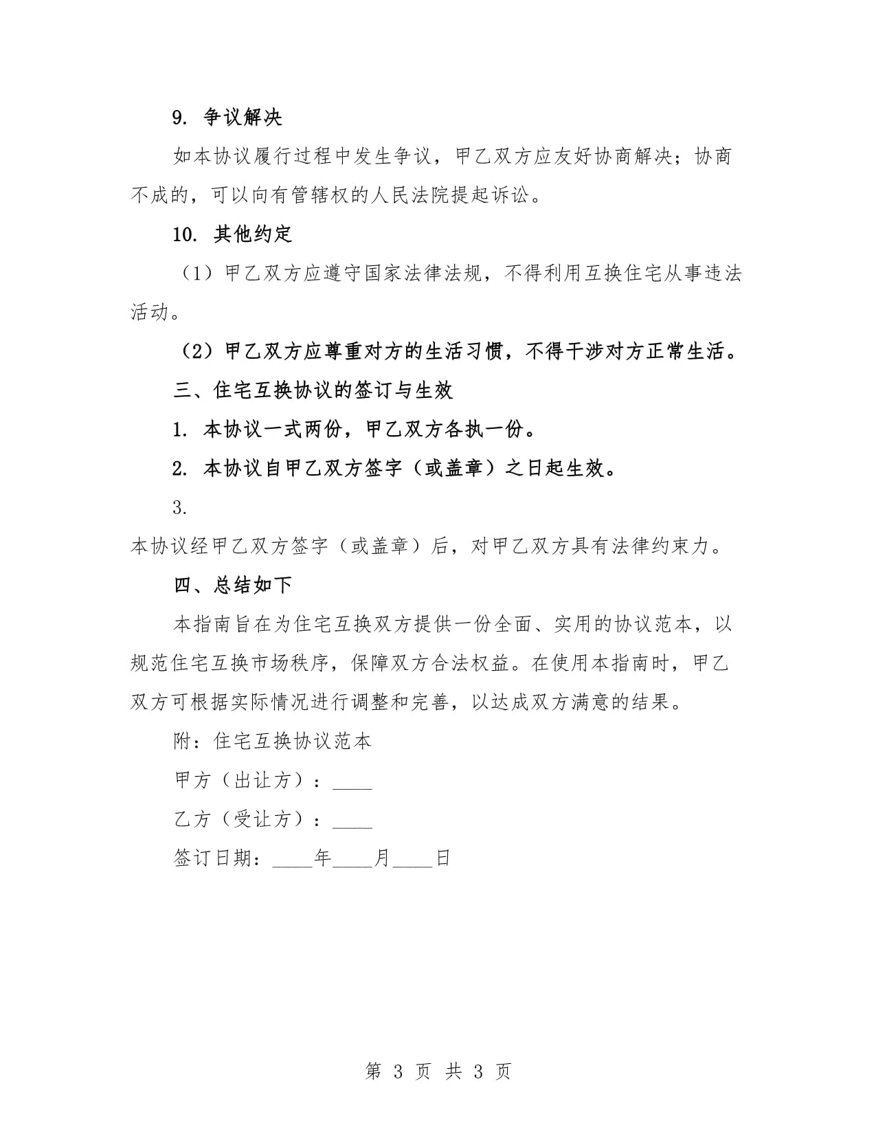 2025年标准住宅互换协议策划指南_第3页
