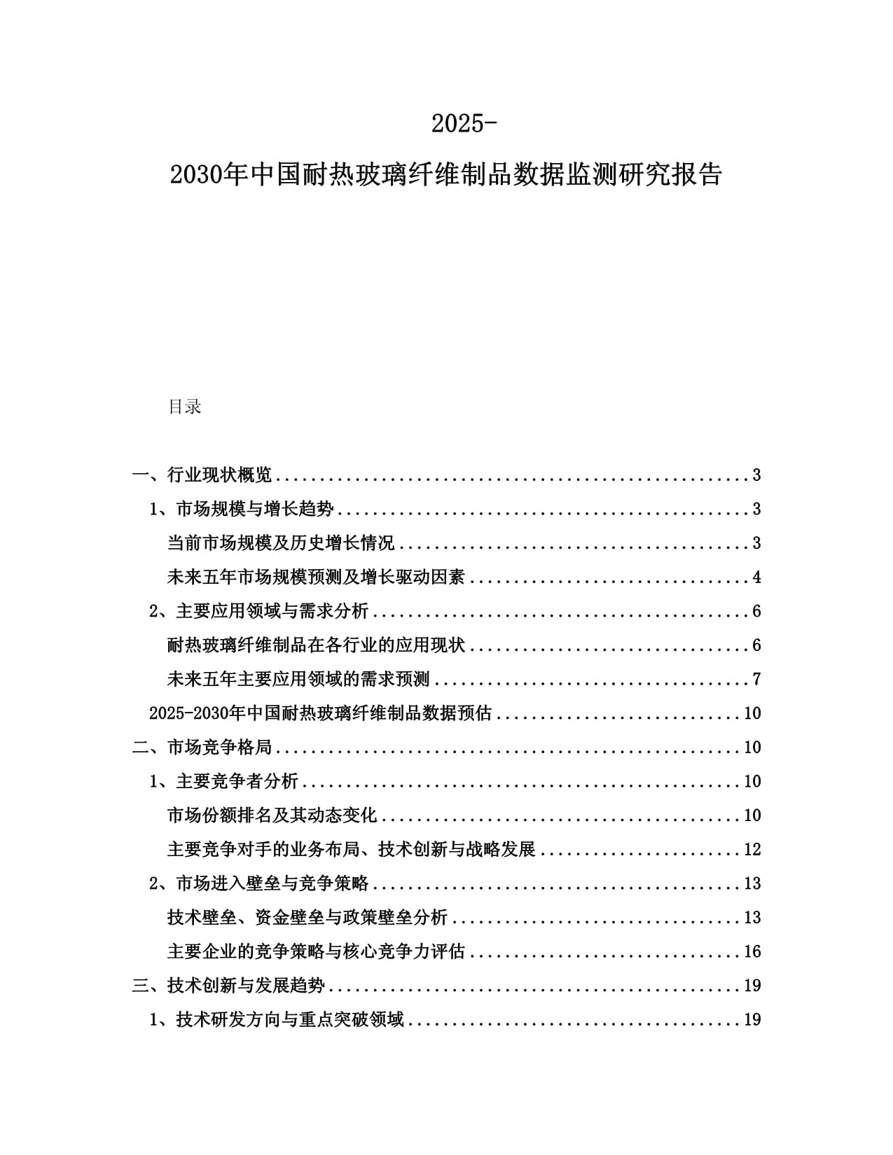 2025-2030年中国耐热玻璃纤维制品数据监测研究kok电子竞技_第1页