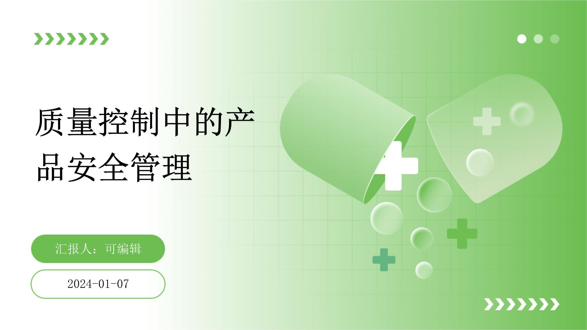 質(zhì)量控制中的產(chǎn)品安全管理_第1頁