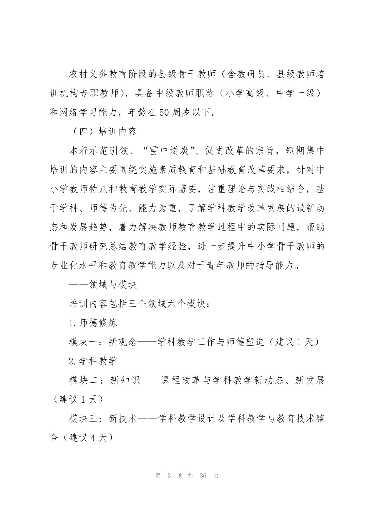 教师培训方案十一篇_第3页