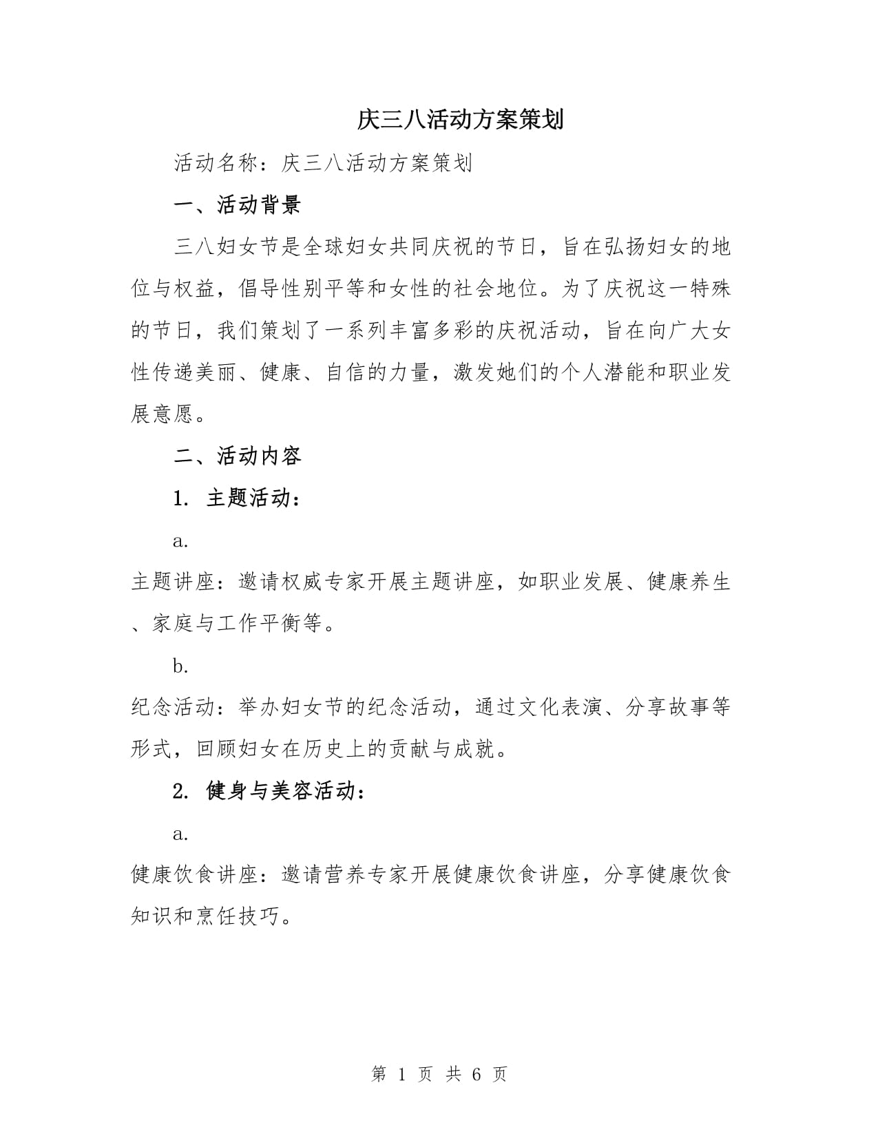 慶三八活動(dòng)方案策劃_第1頁