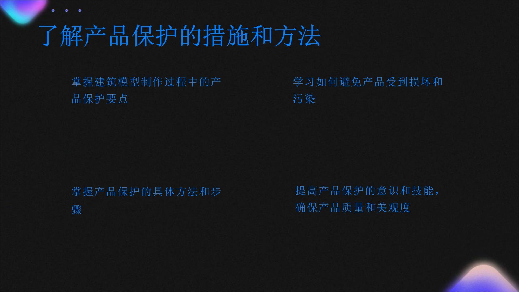 建筑模型制作工施工产品保护详细措施培训_第5页