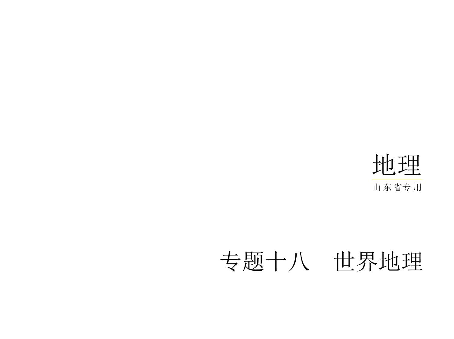 高考地理選考一輪總復(fù)習(xí)課件專題十八世界地理-基礎(chǔ)篇_第1頁