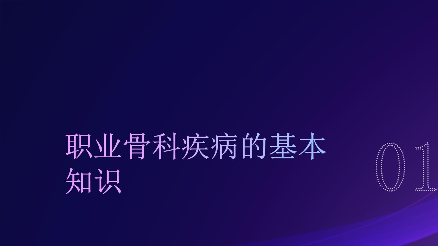 职业骨科疾病防护的培训内容_第3页