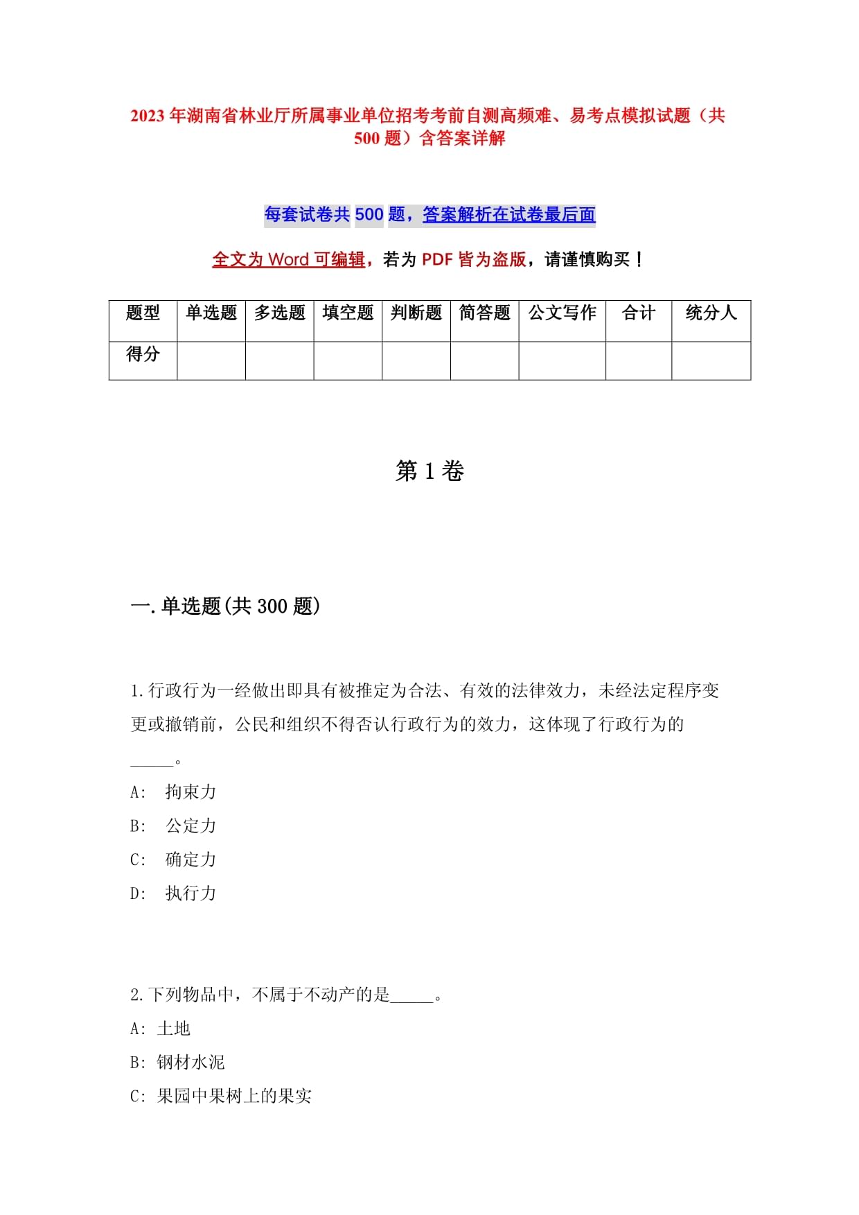 2023年湖南省林業(yè)廳所屬事業(yè)單位招考考前自測高頻難、易考點(diǎn)模擬試題（共500題）含答案詳解_第1頁