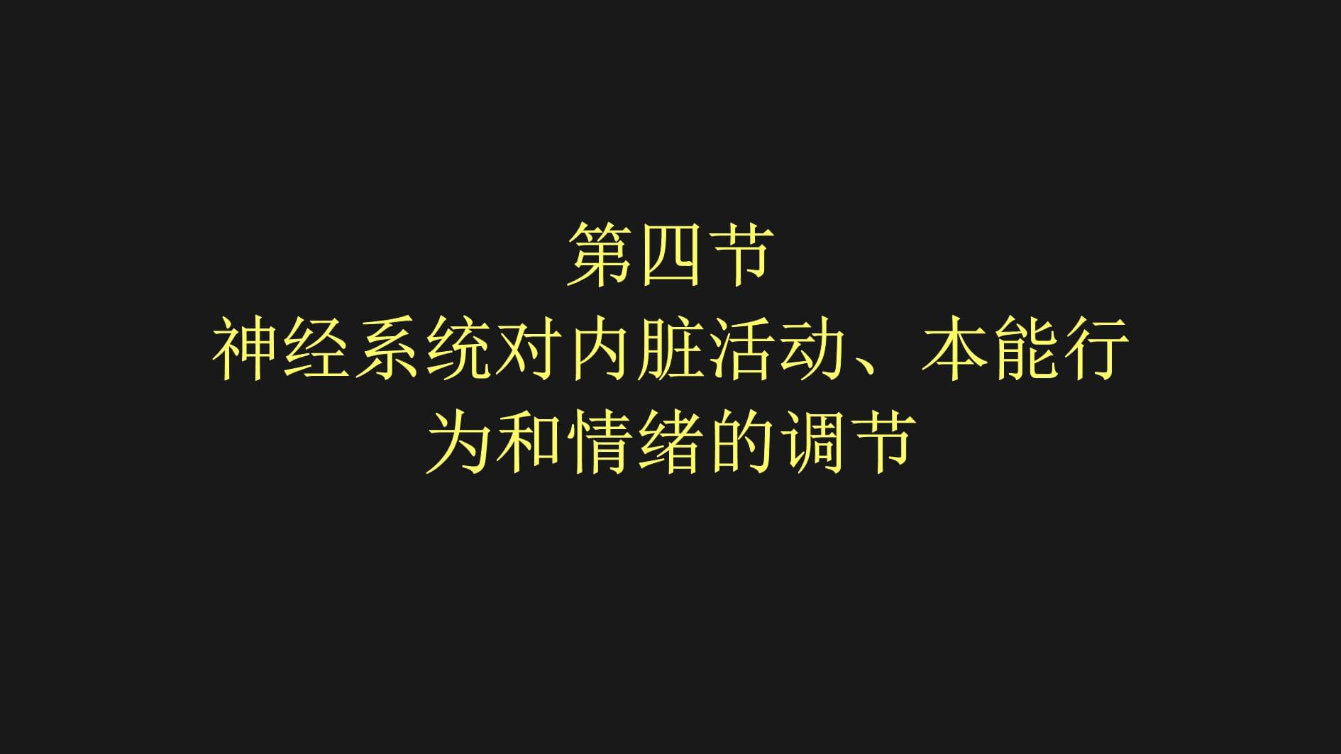 生理学：神经系统对内脏活动、本能行为和情绪的调节、脑电活动及觉醒和睡眠_第2页