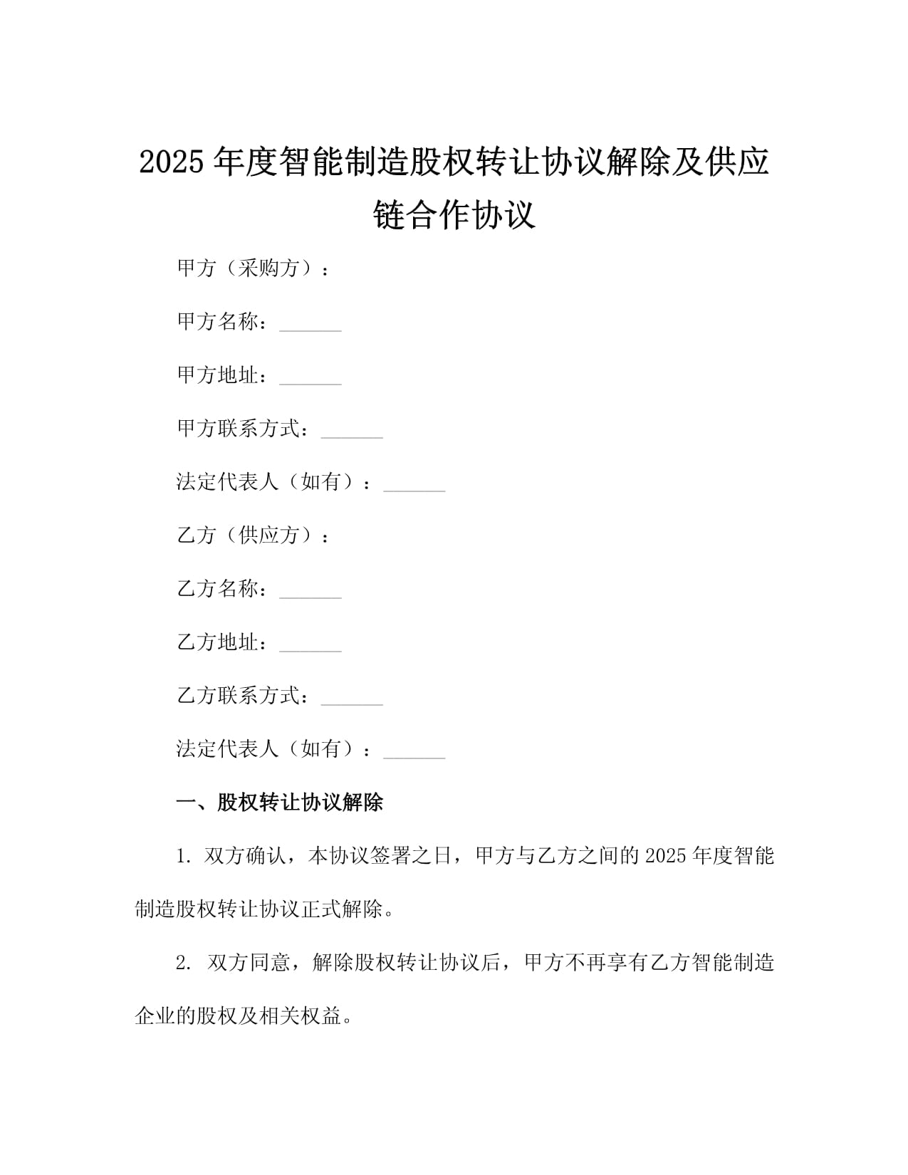 2025年度智能机器人制造股权转让协议解除及供应链合作协议_第2页