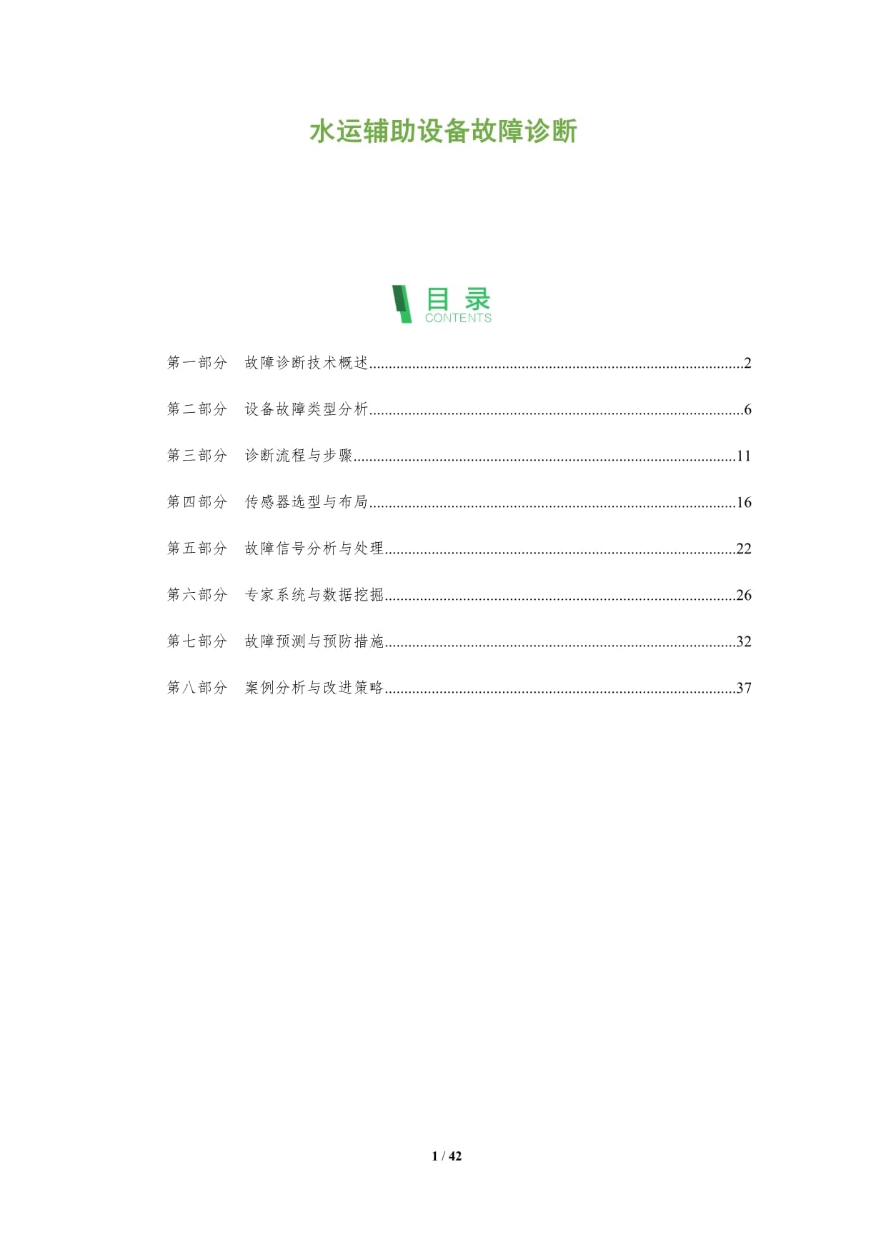 水運輔助設備故障診斷-深度研究_第1頁