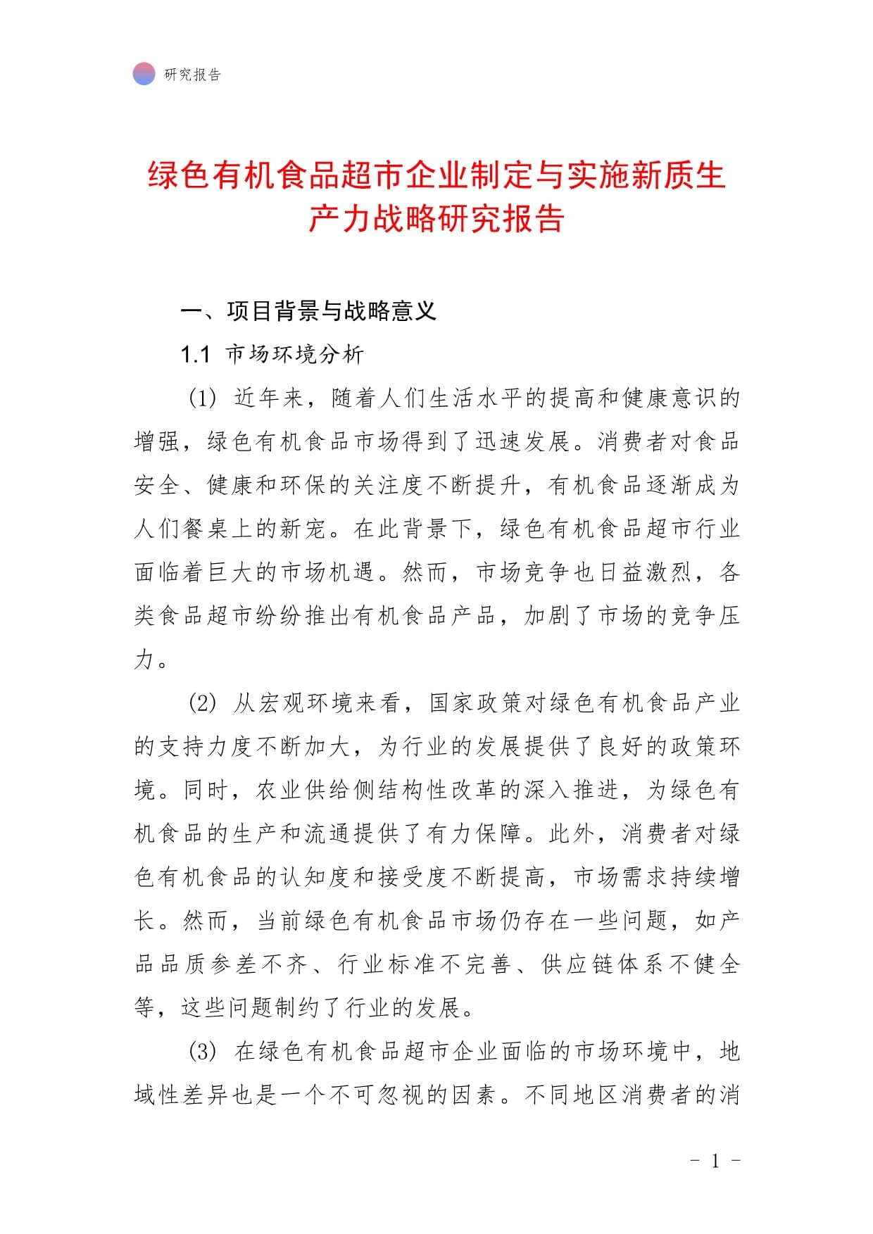 綠色有機(jī)食品超市企業(yè)制定與實(shí)施新質(zhì)生產(chǎn)力戰(zhàn)略研究報(bào)告_第1頁