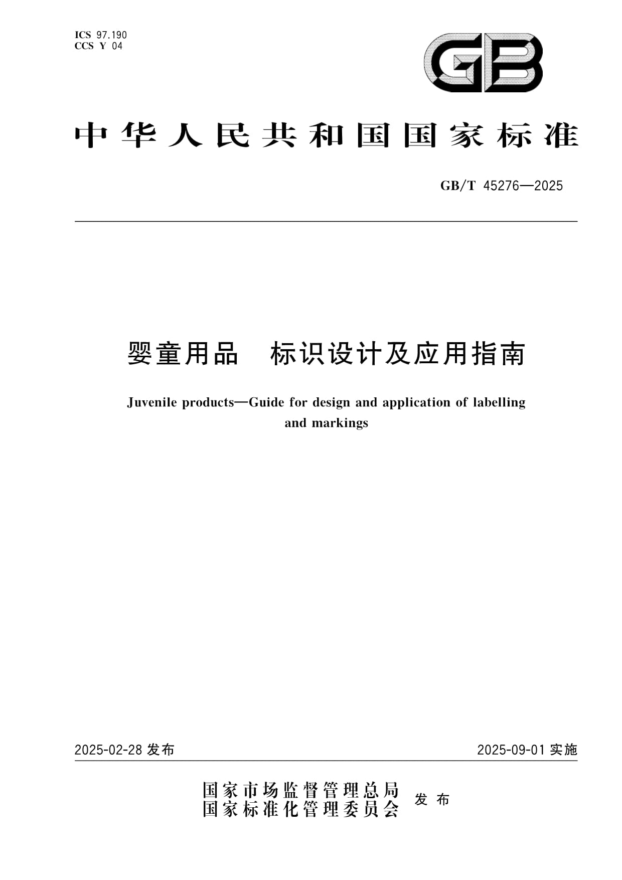 GB/T 45276-2025嬰童用品標(biāo)識(shí)設(shè)計(jì)及應(yīng)用指南_第1頁(yè)