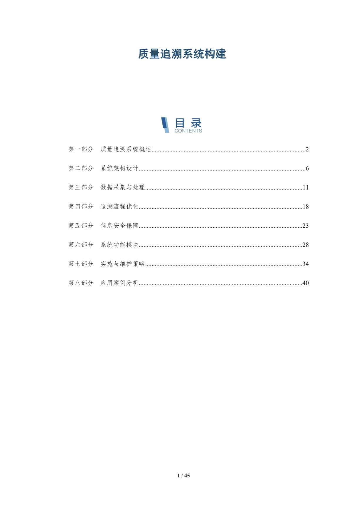 質(zhì)量追溯系統(tǒng)構(gòu)建-深度研究_第1頁