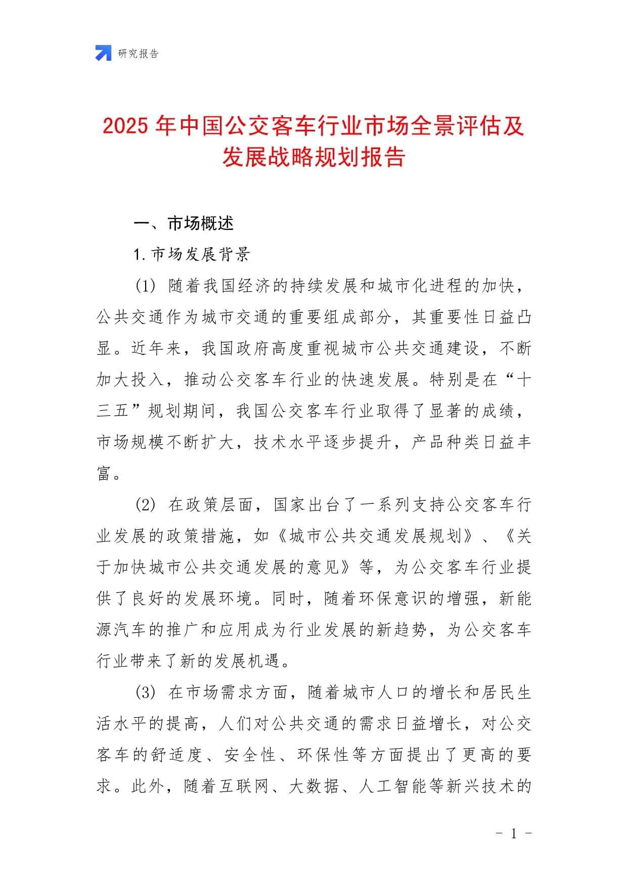 2025年中國公交客車行業(yè)市場全景評估及發(fā)展戰(zhàn)略規(guī)劃報告_第1頁