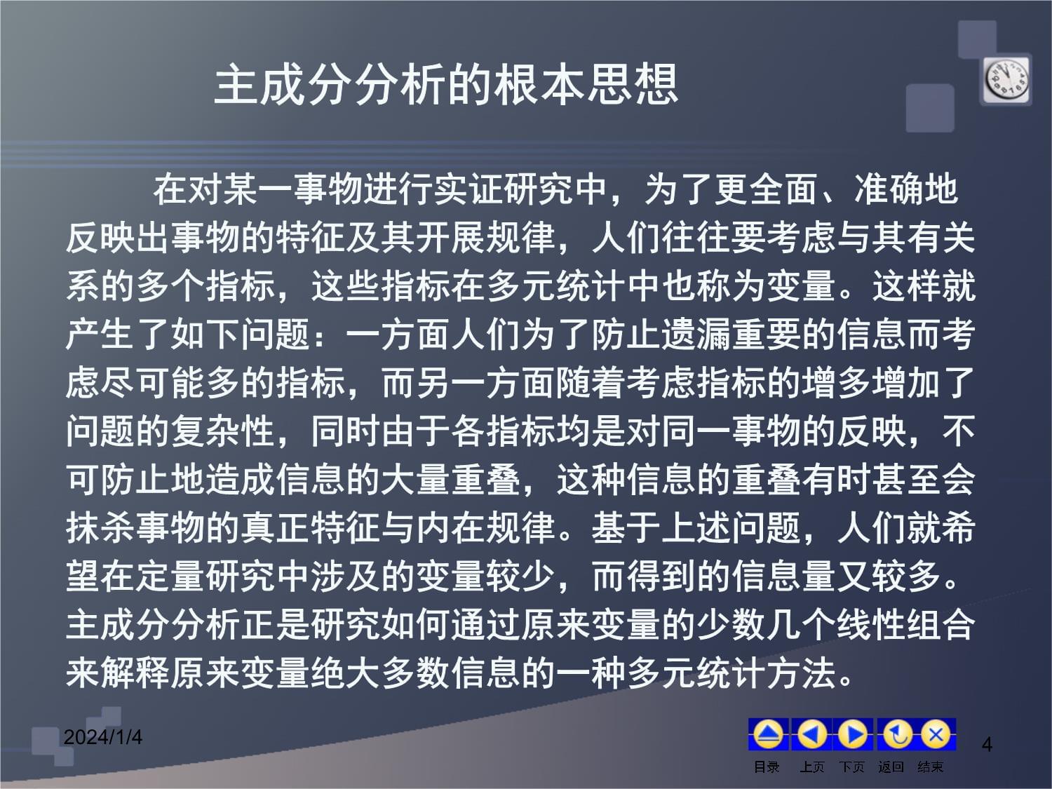 统计学多元统计分析何晓群 中国人民大学5第五章主成分分析_第4页