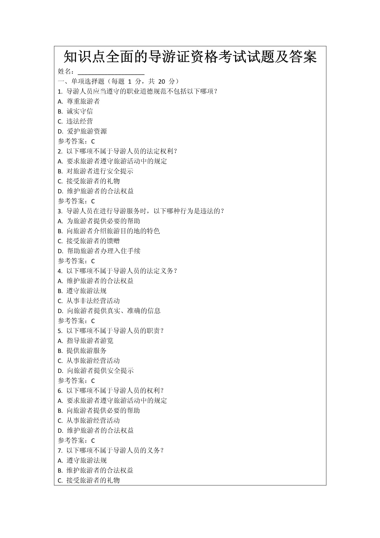 知識點全面的導(dǎo)游證資格考試試題及答案_第1頁