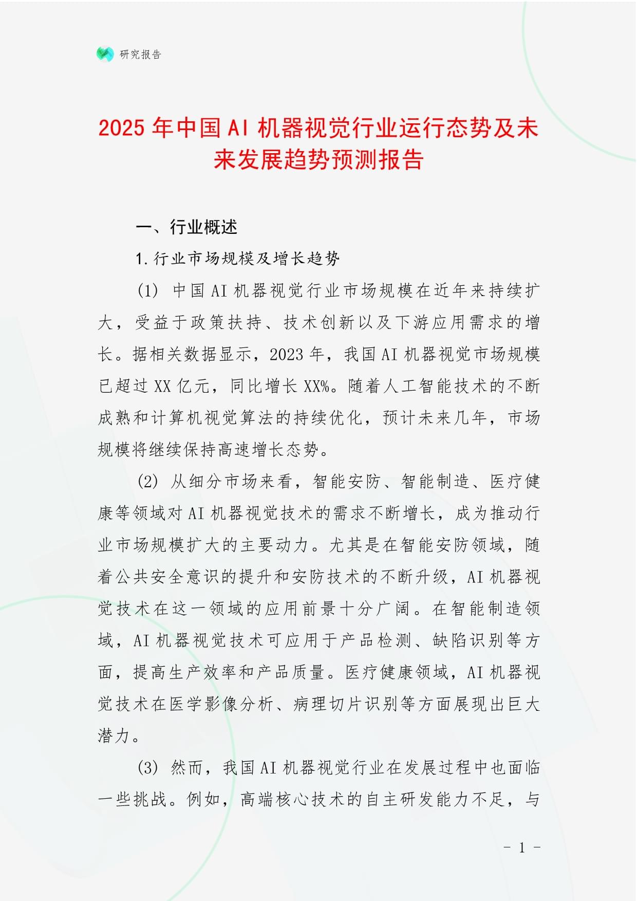 2025年中國AI機(jī)器視覺行業(yè)運(yùn)行態(tài)勢及未來發(fā)展趨勢預(yù)測報(bào)告_第1頁