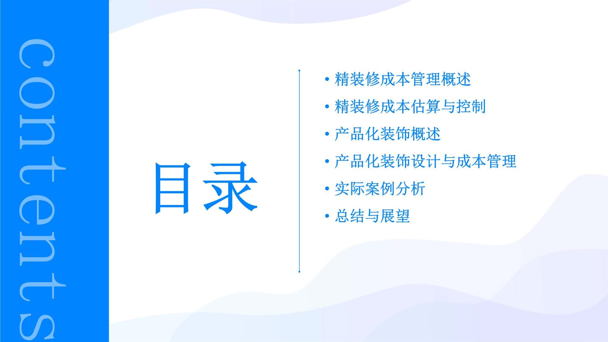 精装修成本管理与产品化装饰课件_第2页