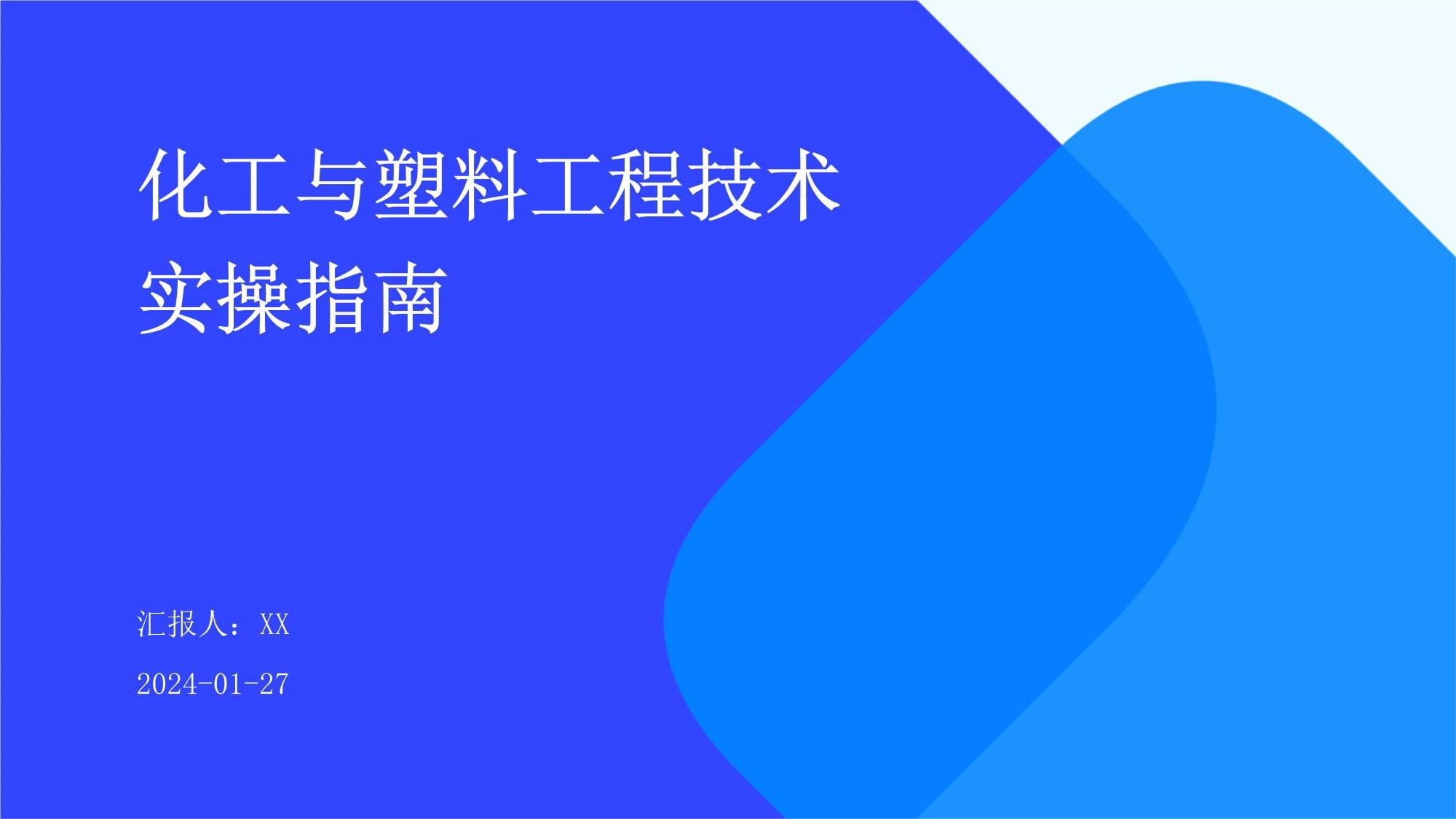 化工與塑料工程技術實操指南_第1頁