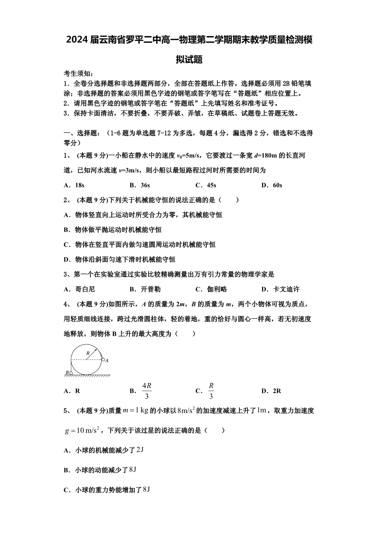 2024屆云南省羅平二中高一物理第二學期期末教學質(zhì)量檢測模擬試題含解析_第1頁