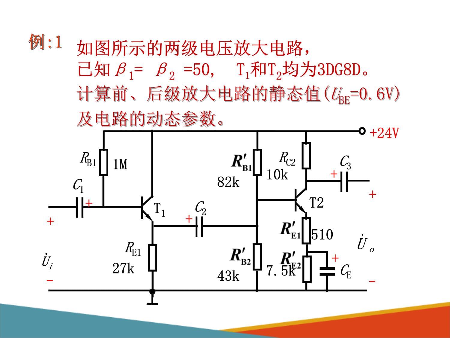 基本放大电路-多级放大器（模拟电子技术课件）_第2页