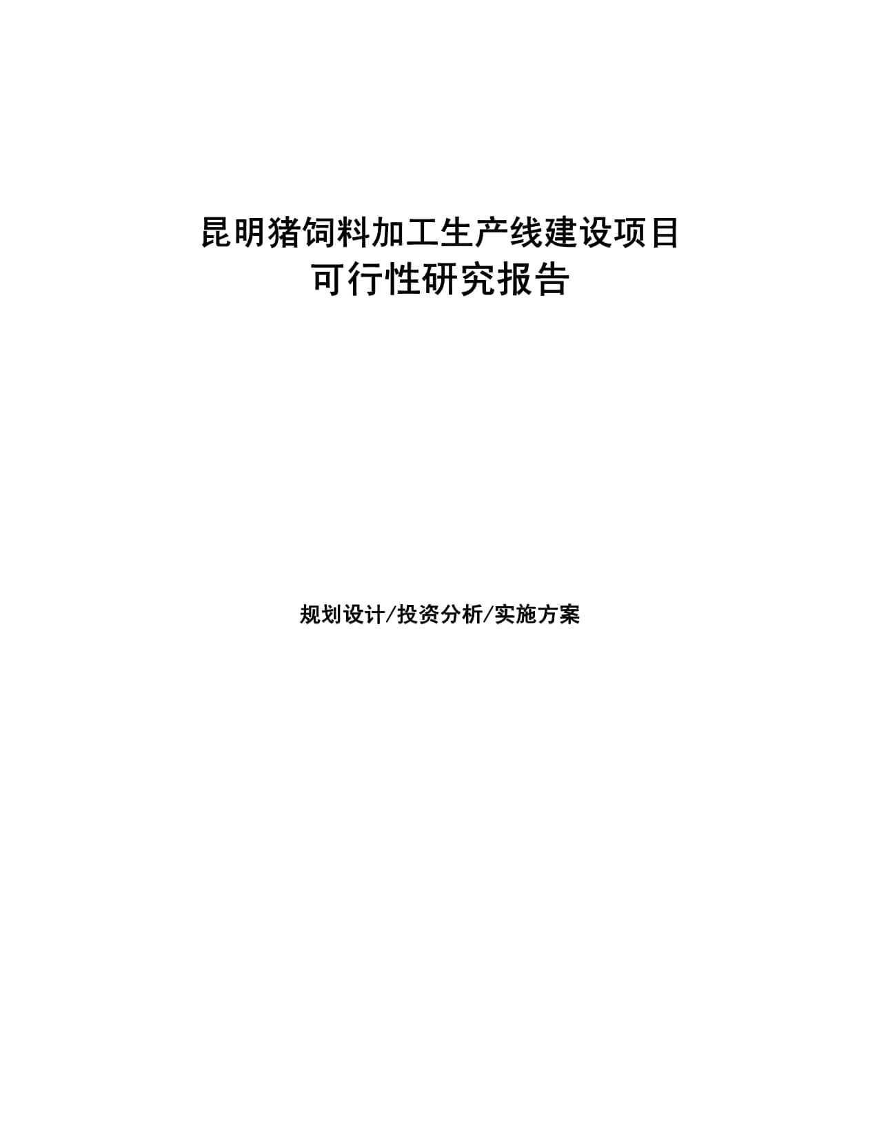 昆明豬飼料加工生產(chǎn)線建設(shè)項(xiàng)目研究報(bào)告_第1頁