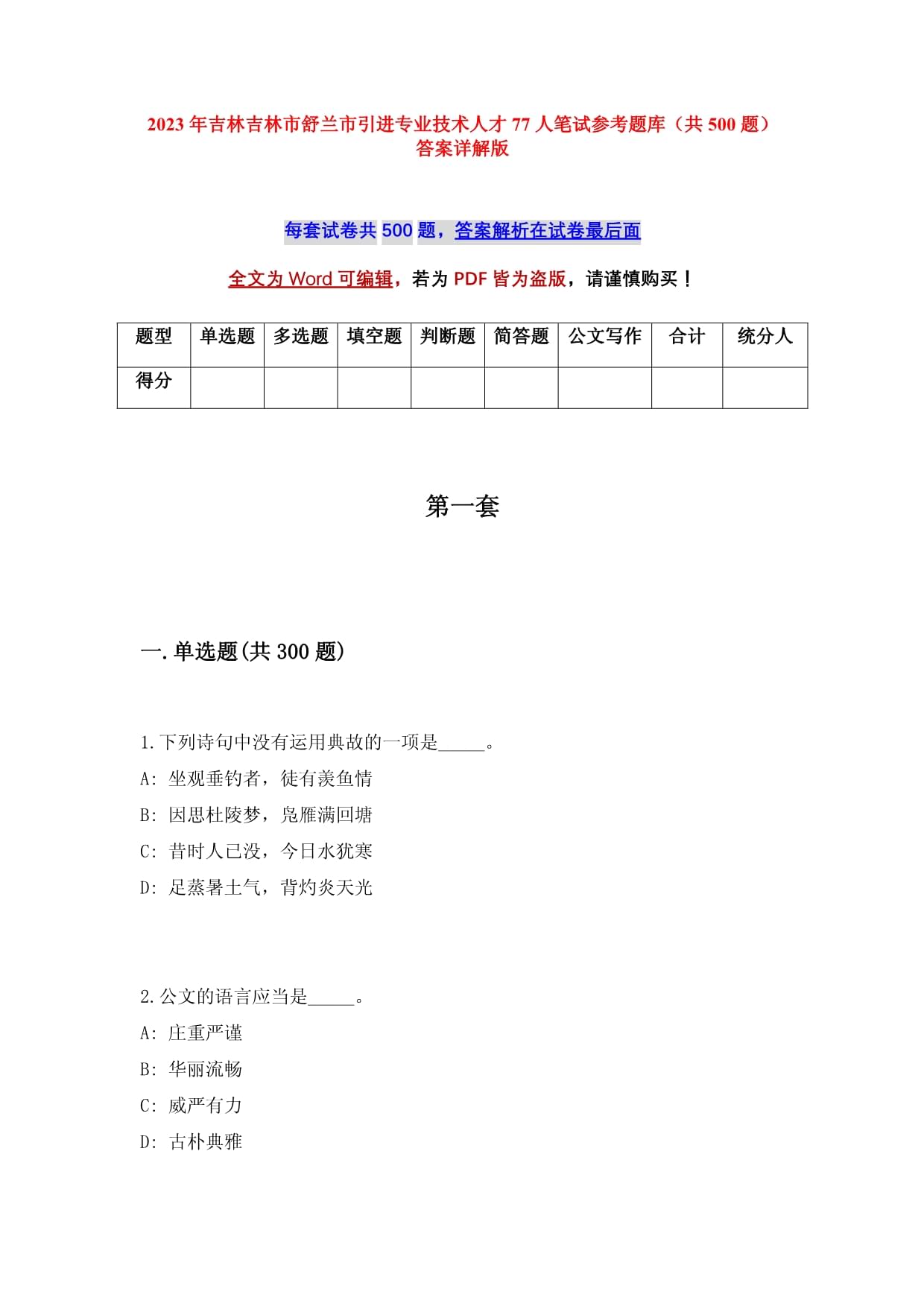 2023年吉林吉林市舒蘭市引進(jìn)專業(yè)技術(shù)人才77人筆試參考題庫（共500題）答案詳解版_第1頁