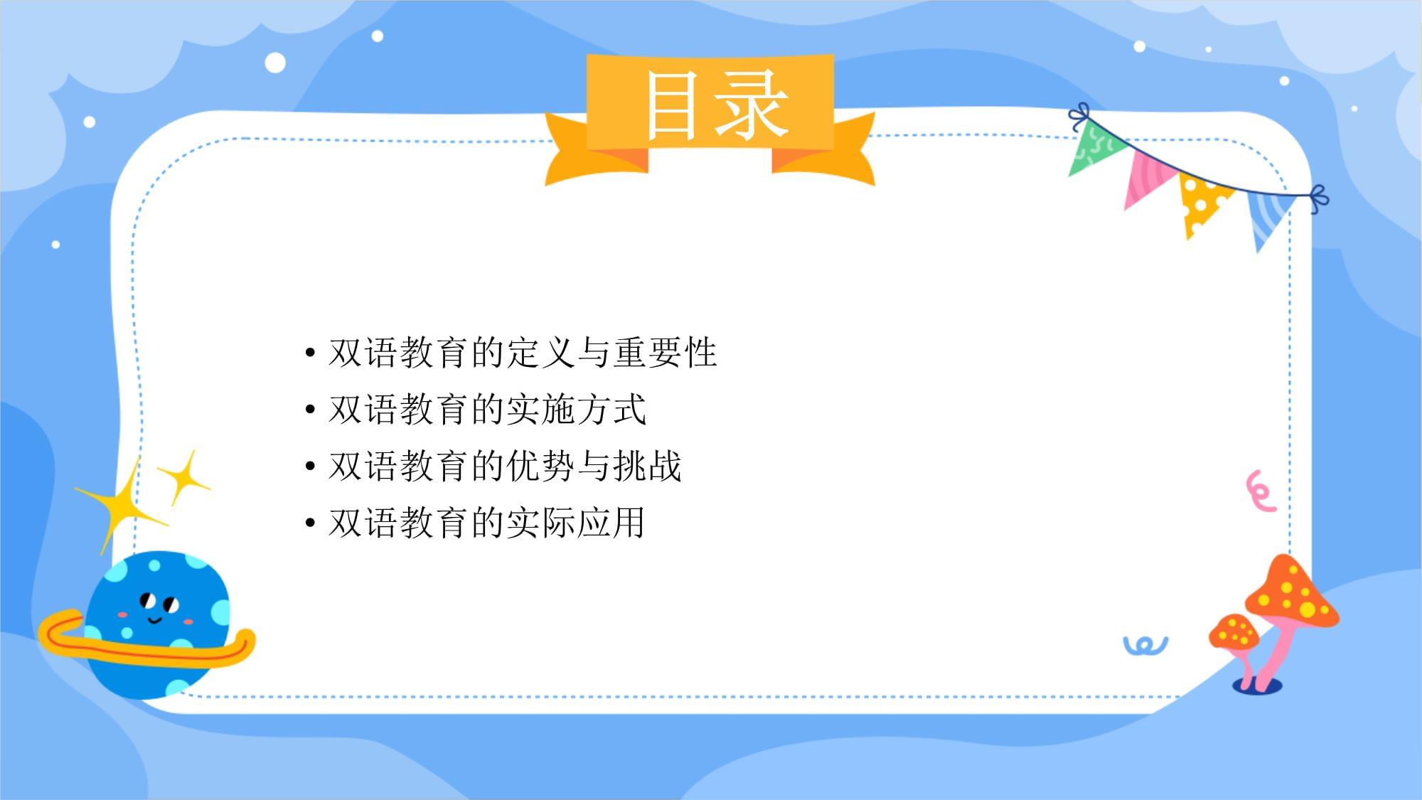 双语教育：拓宽语言学习的多元出路培训课件_第2页