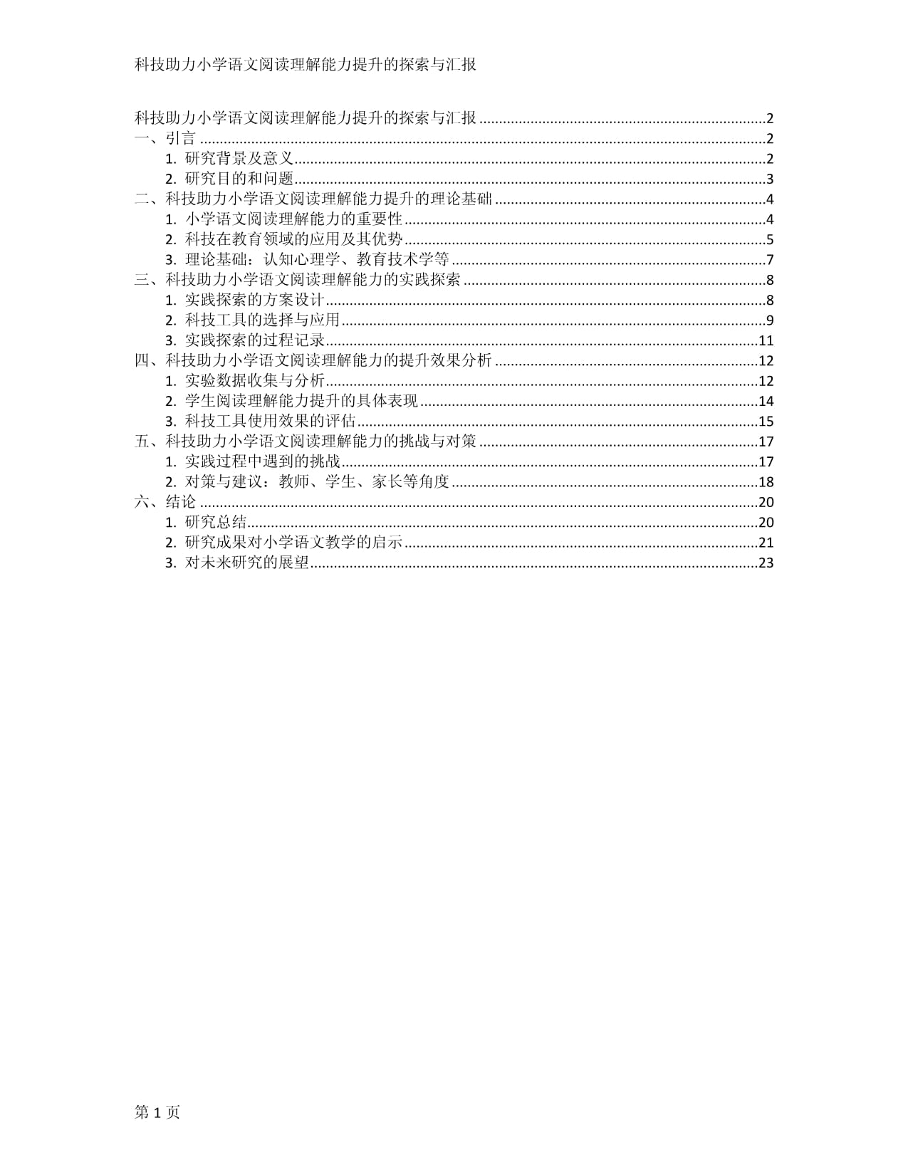 科技助力小学语文阅读理解能力提升的探索与汇报_第1页