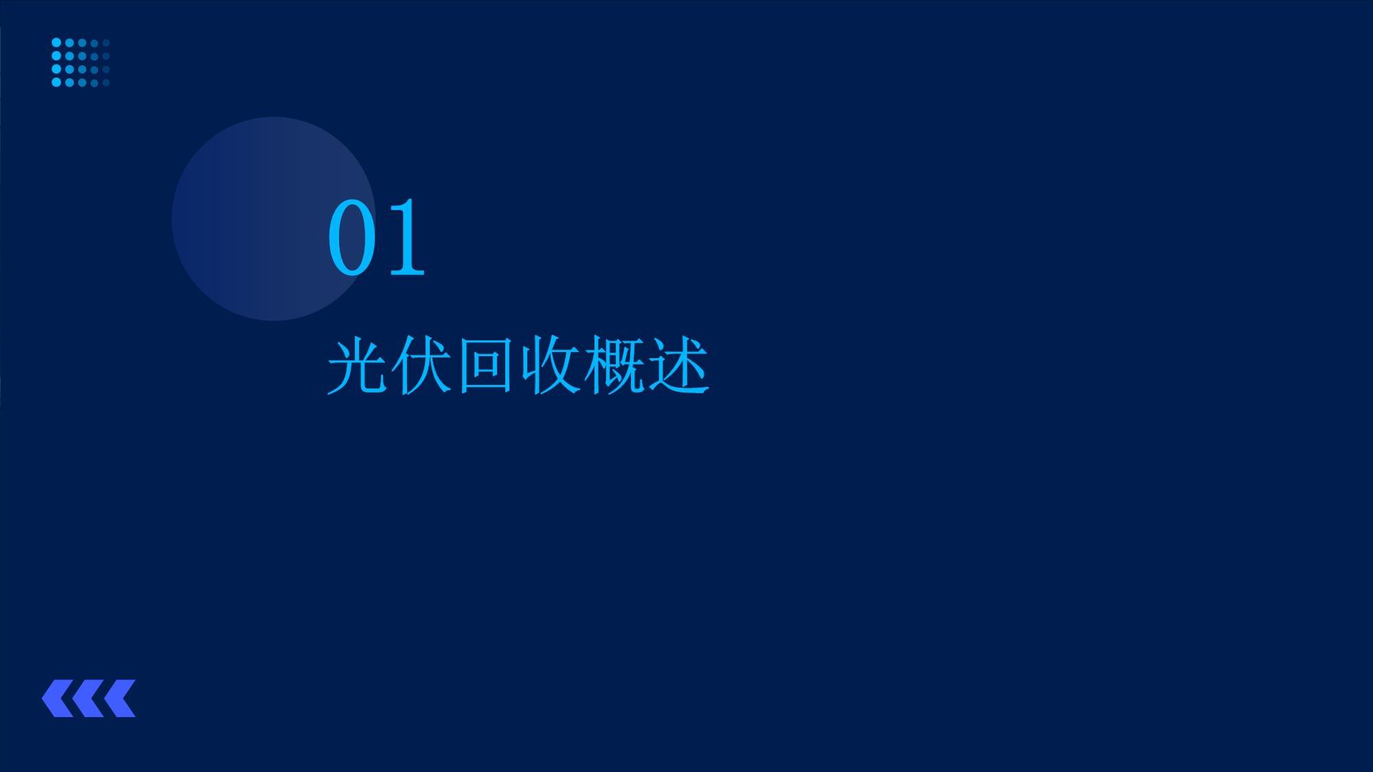 光伏回收简介演示_第3页