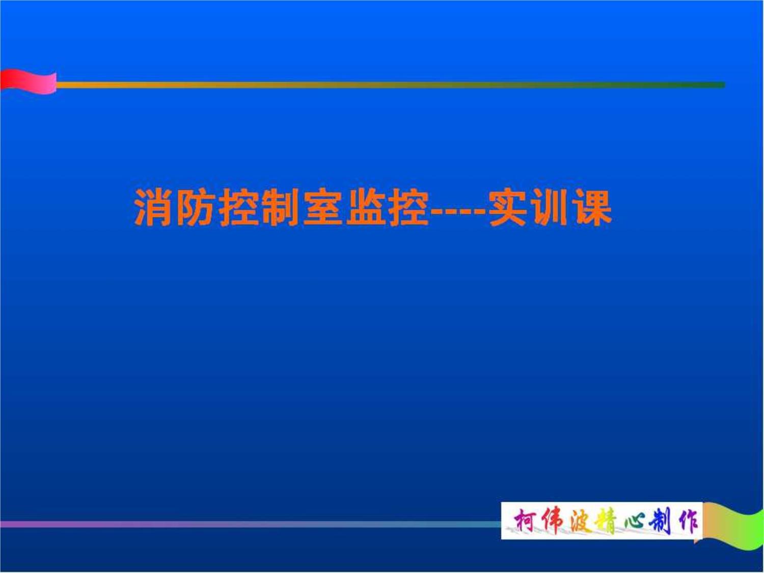 消防控制室監(jiān)控實(shí)訓(xùn)課課件_第1頁(yè)