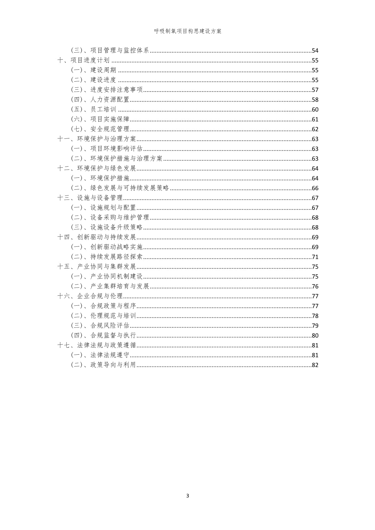 2023年呼吸制氧项目构思建设方案_第3页