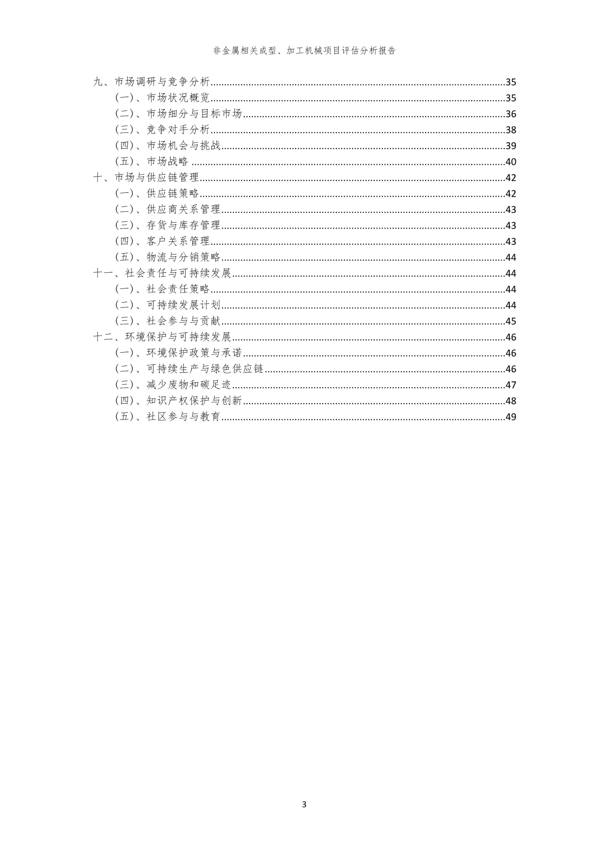 非金属相关成型、加工机械项目评估分析kok电子竞技_第3页