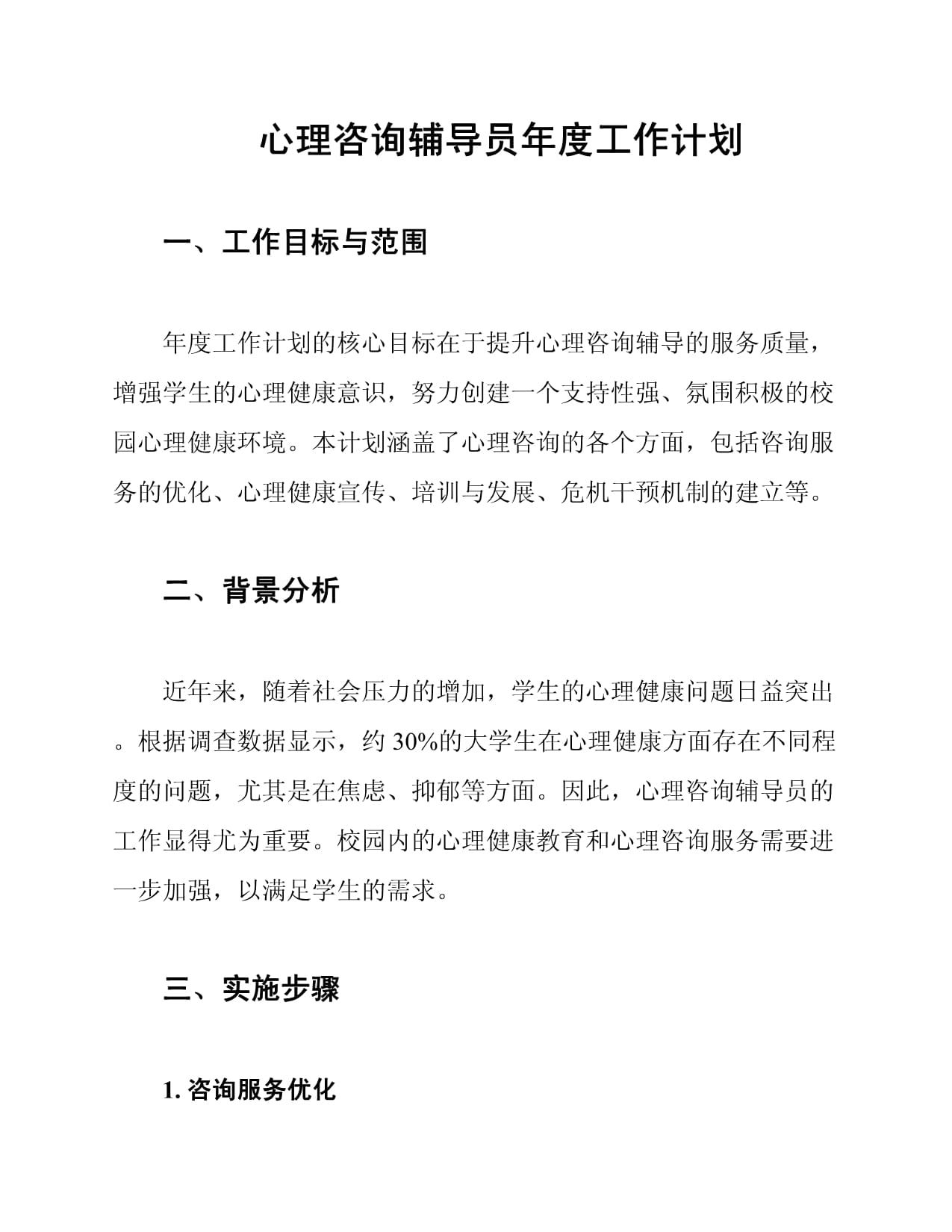 心理咨询辅导员年度工作计划_第1页