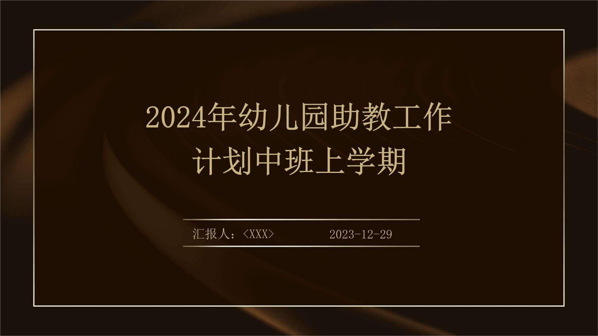 2024年幼兒園助教工作計(jì)劃中班上學(xué)期_第1頁(yè)