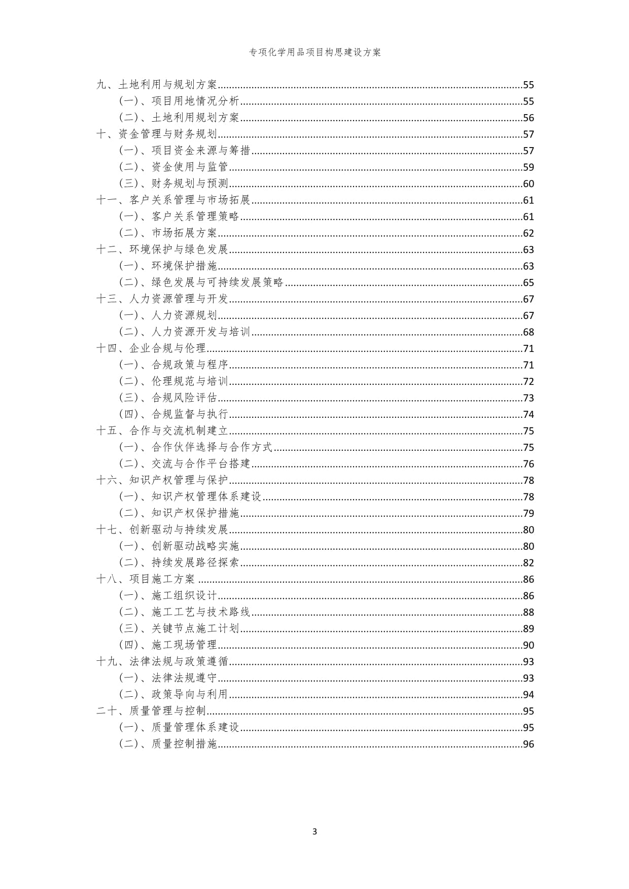 2024年专项化学用品项目构思建设方案_第3页