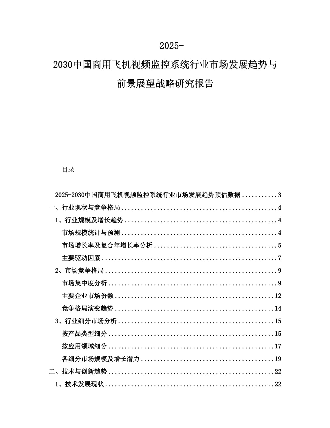 2025-2030中国商用飞机视频监控系统行业市场发展趋势与前景展望战略研究kok电子竞技_第1页