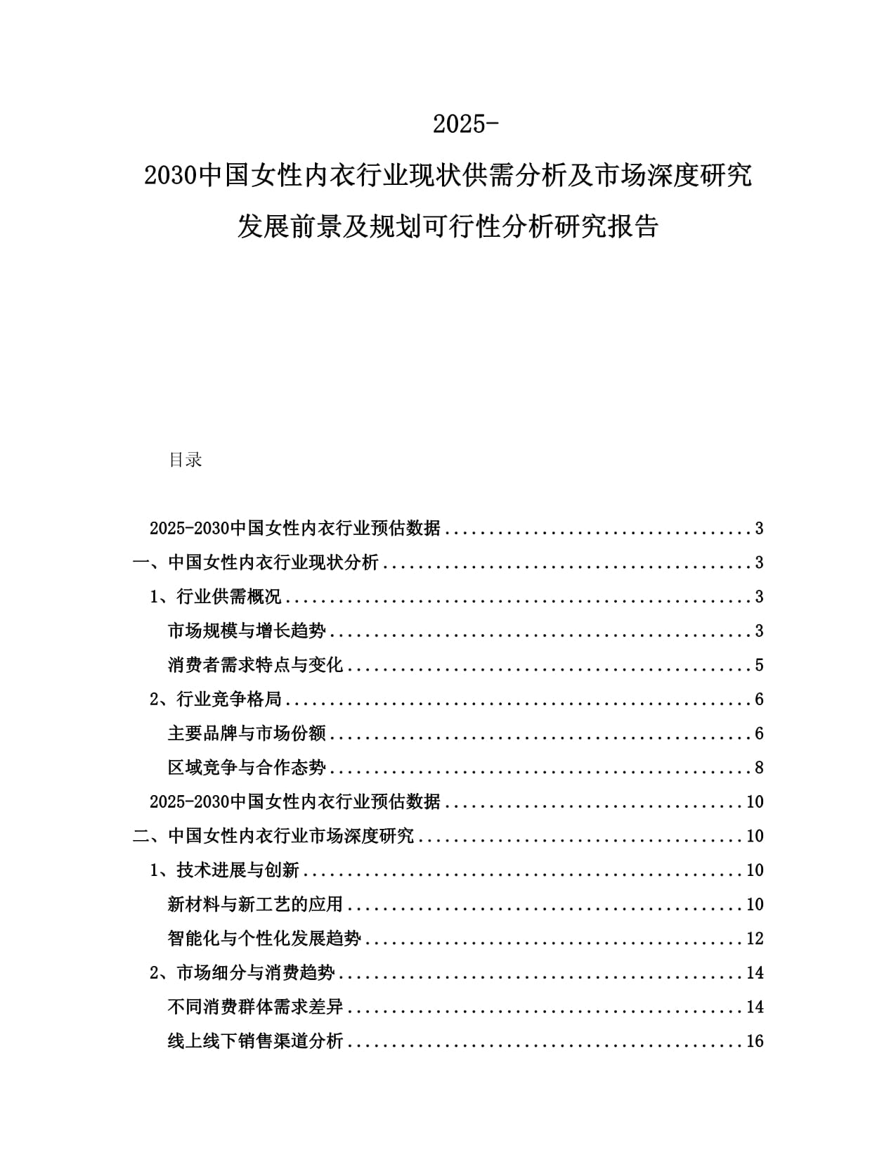 2025-2030中國(guó)女性內(nèi)衣行業(yè)現(xiàn)狀供需分析及市場(chǎng)深度研究發(fā)展前景及規(guī)劃可行性分析研究報(bào)告_第1頁(yè)