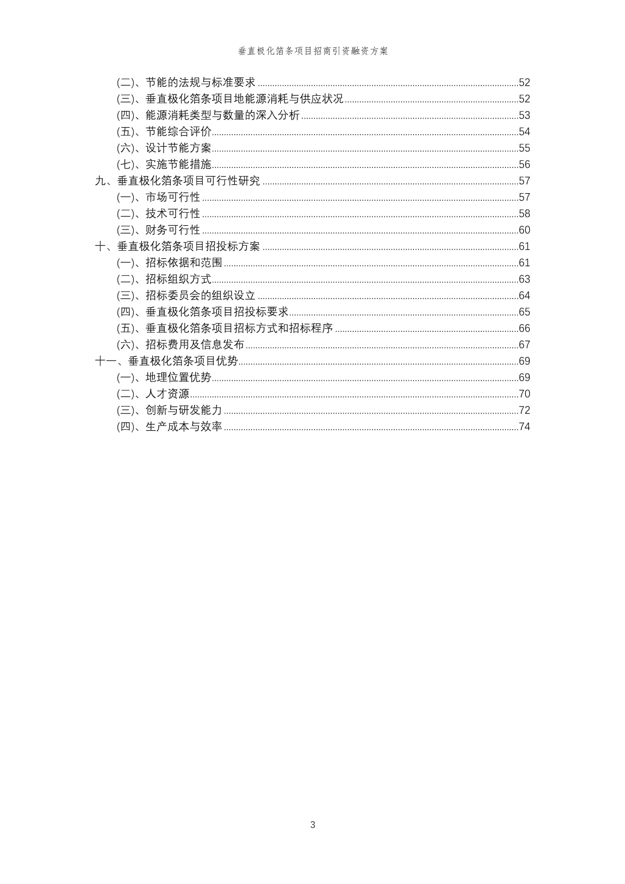 垂直极化箔条项目招商引资融资方案_第3页