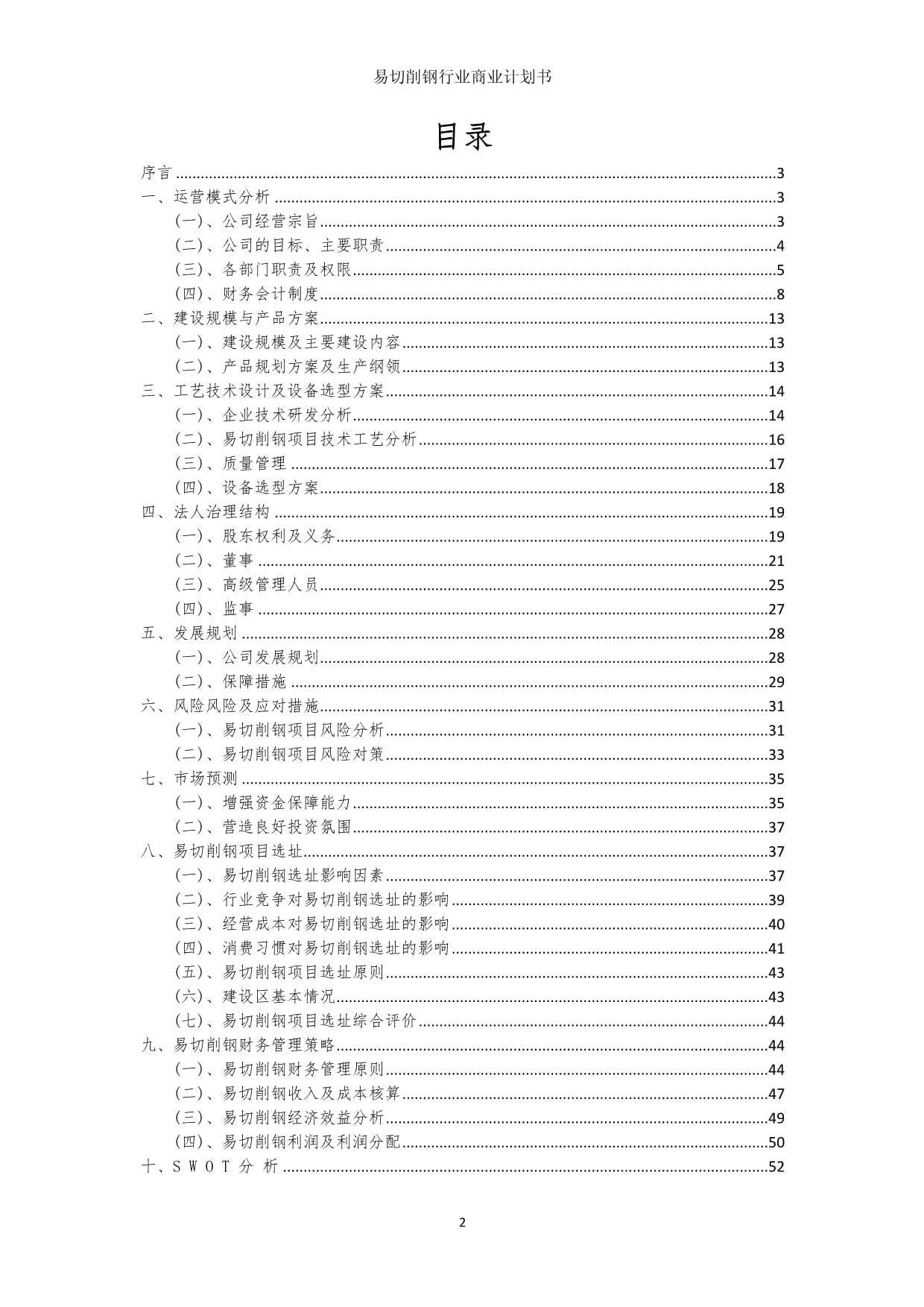 易切削钢行业商业计划书_第2页