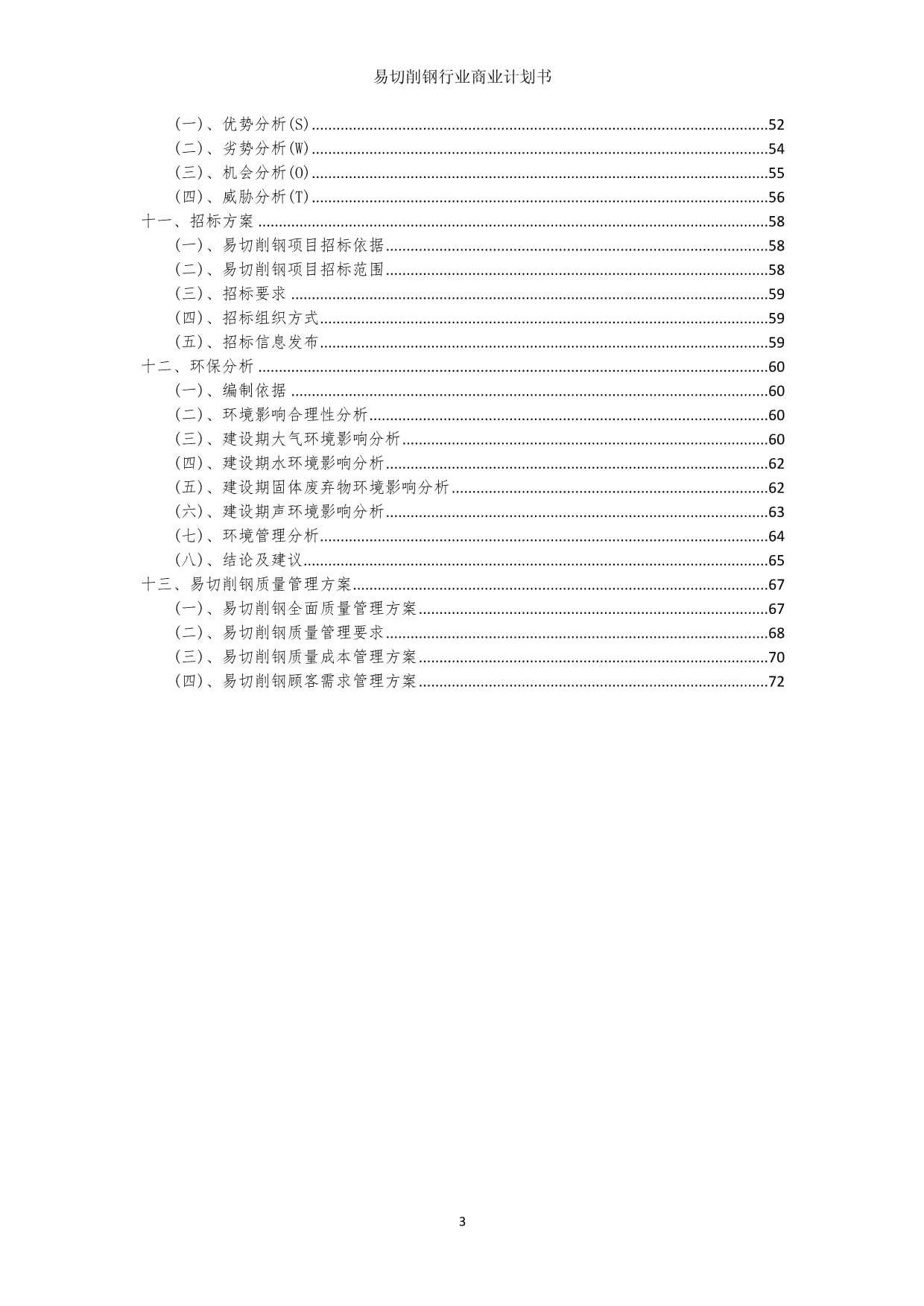 易切削钢行业商业计划书_第3页