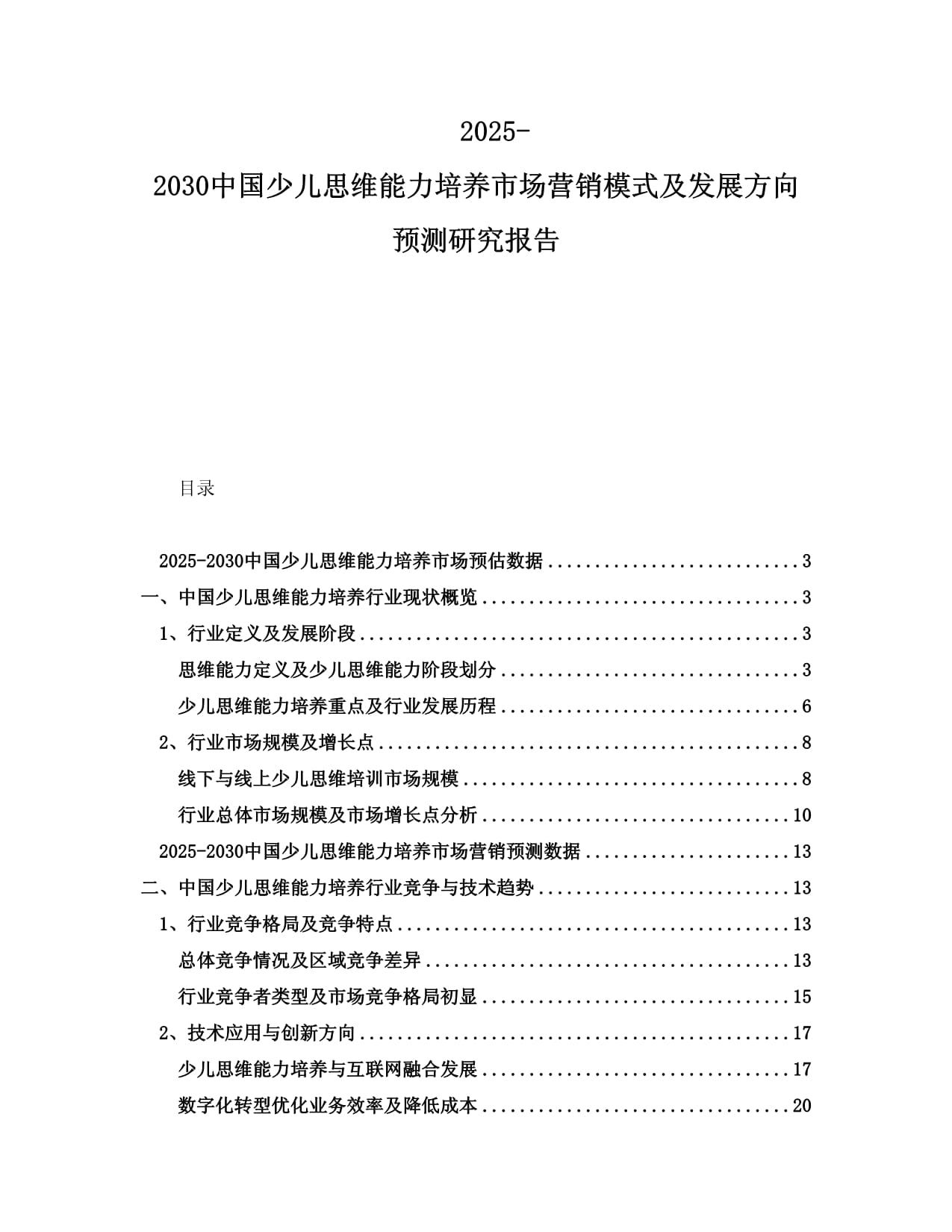 2025-2030中国少儿思维能力培养市场营销模式及发展方向预测研究kok电子竞技_第1页