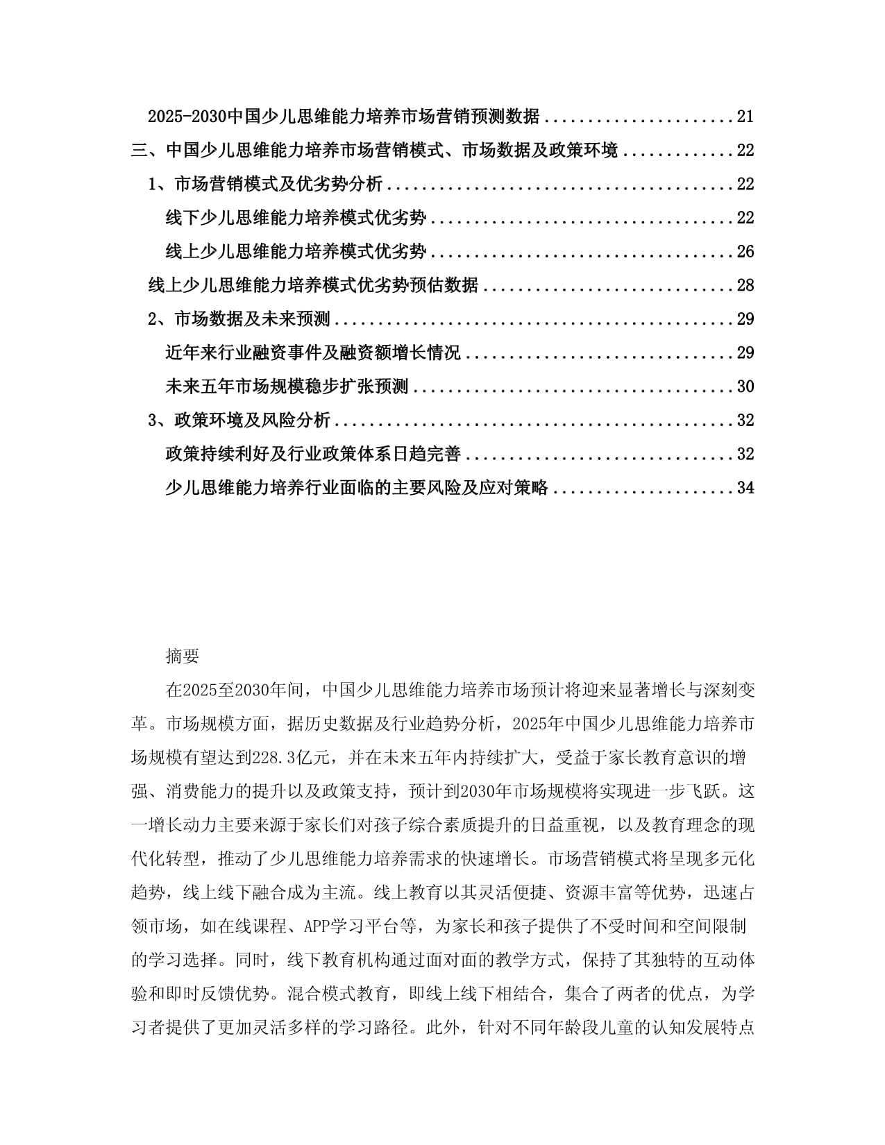 2025-2030中国少儿思维能力培养市场营销模式及发展方向预测研究kok电子竞技_第2页