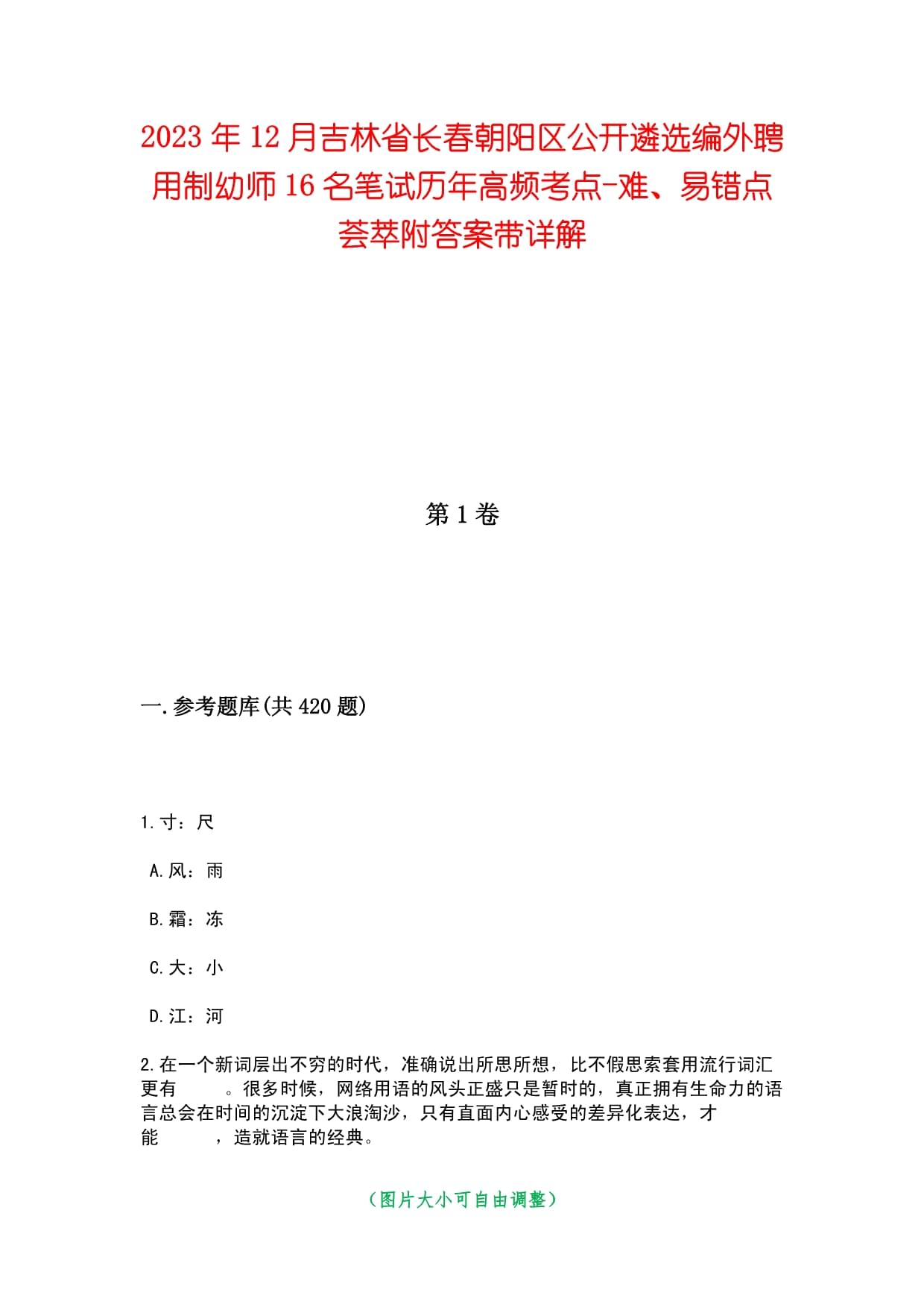 2023年12月吉林省長春朝陽區(qū)公開遴選編外聘用制幼師16名筆試歷年高頻考點(diǎn)-難、易錯(cuò)點(diǎn)薈萃附答案帶詳解_第1頁