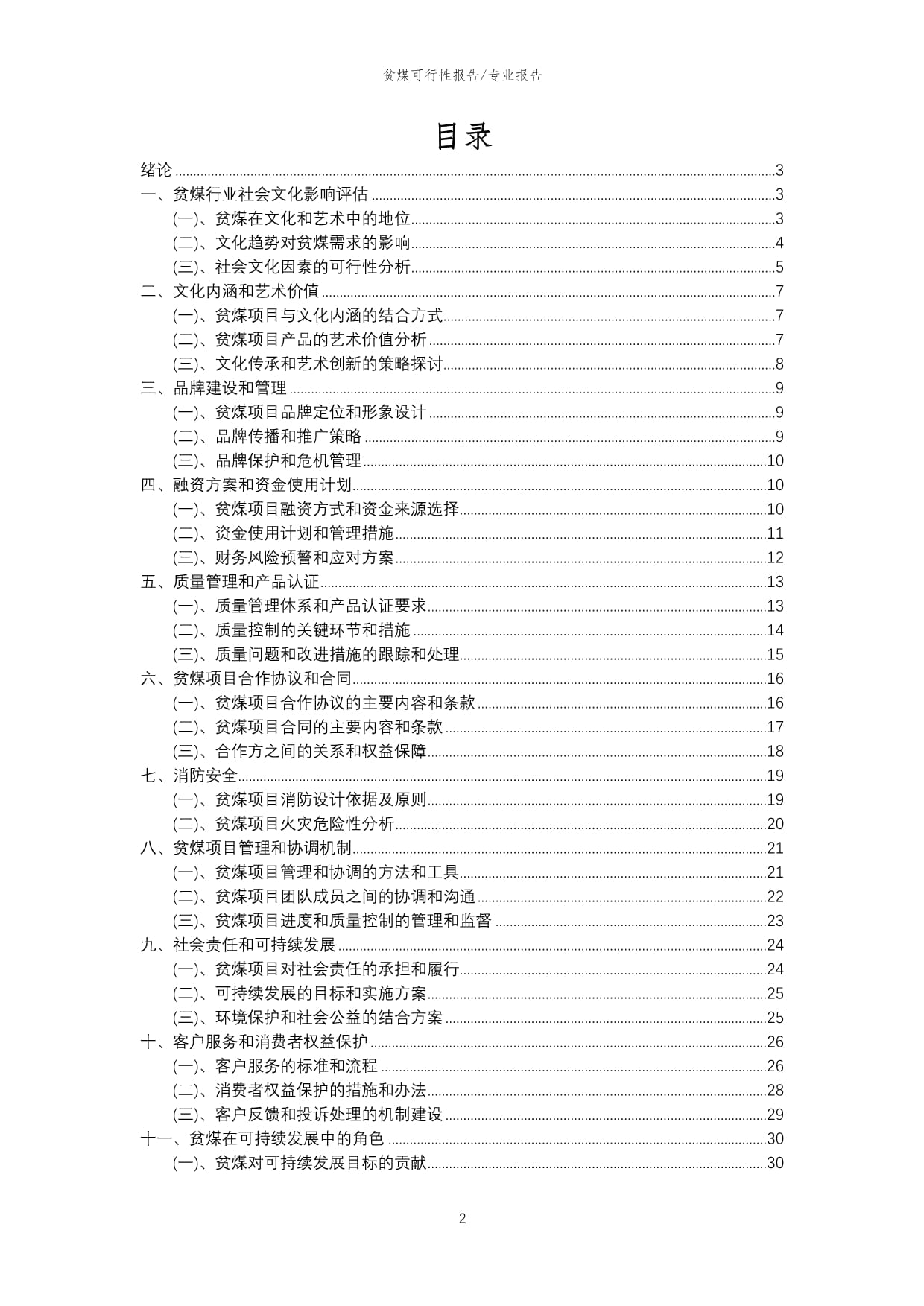 【可行性kok电子竞技】2023年贫煤相关行业可行性分析kok电子竞技_第2页