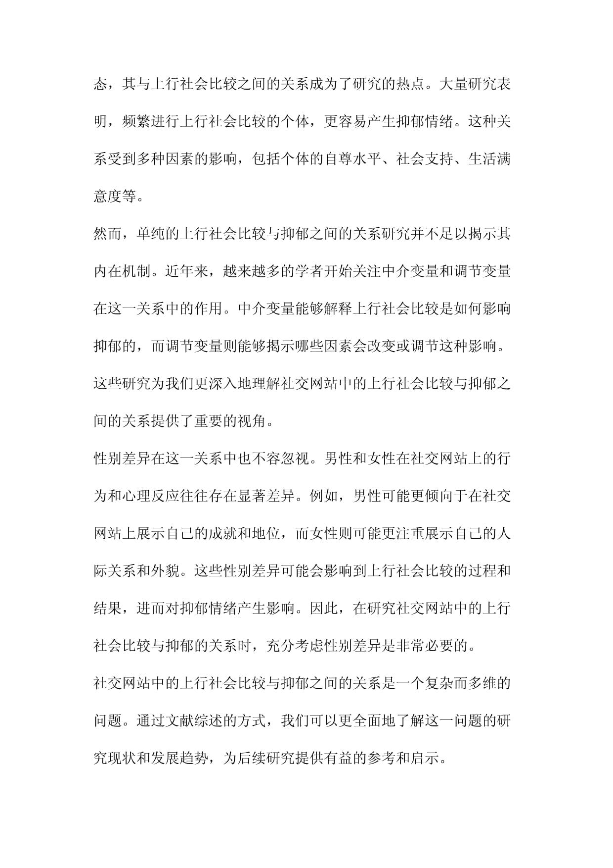 社交网站中的上行社会比较与抑郁的关系一个有调节的中介模型及性别差异_第3页