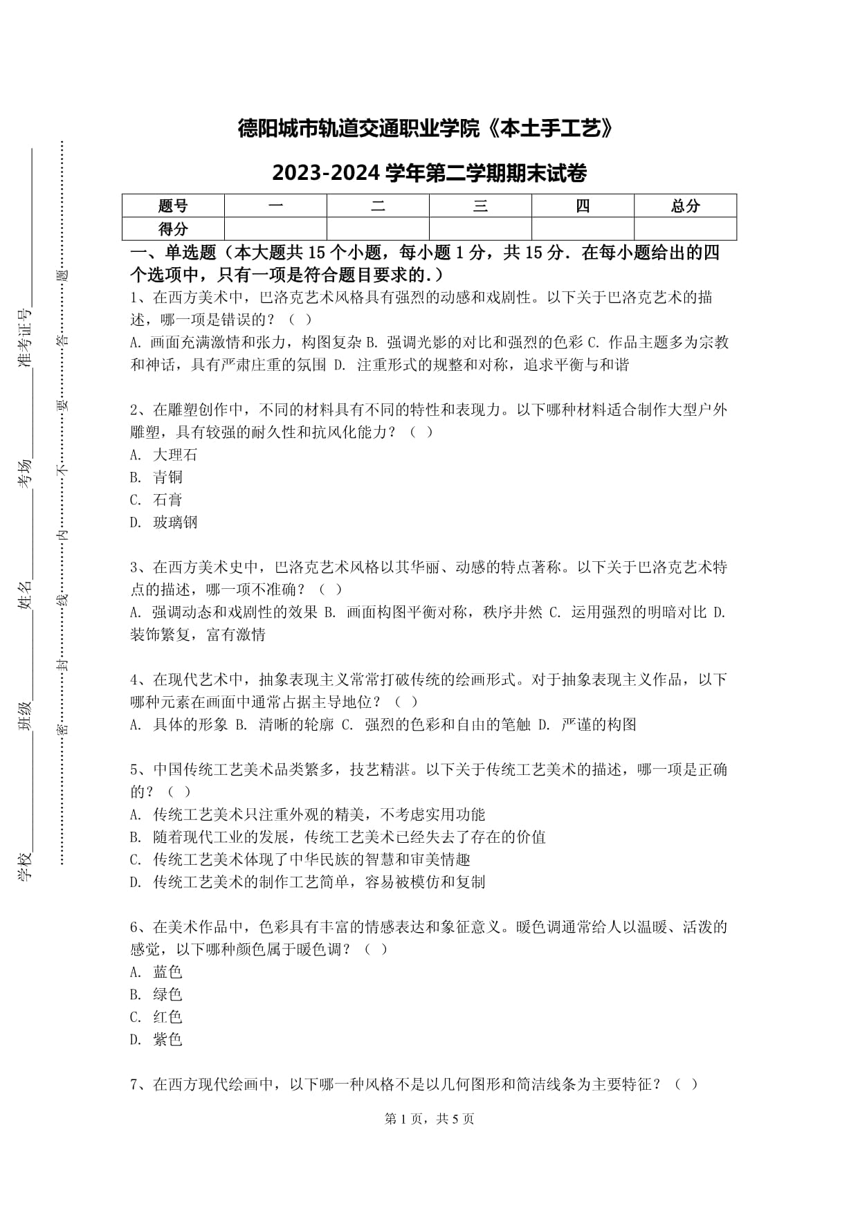 德陽城市軌道交通職業(yè)學院《本土手工藝》2023-2024學年第二學期期末試卷_第1頁