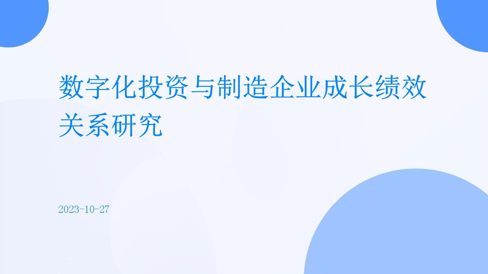 數(shù)字化投資與制造企業(yè)成長績效關(guān)系研究_第1頁