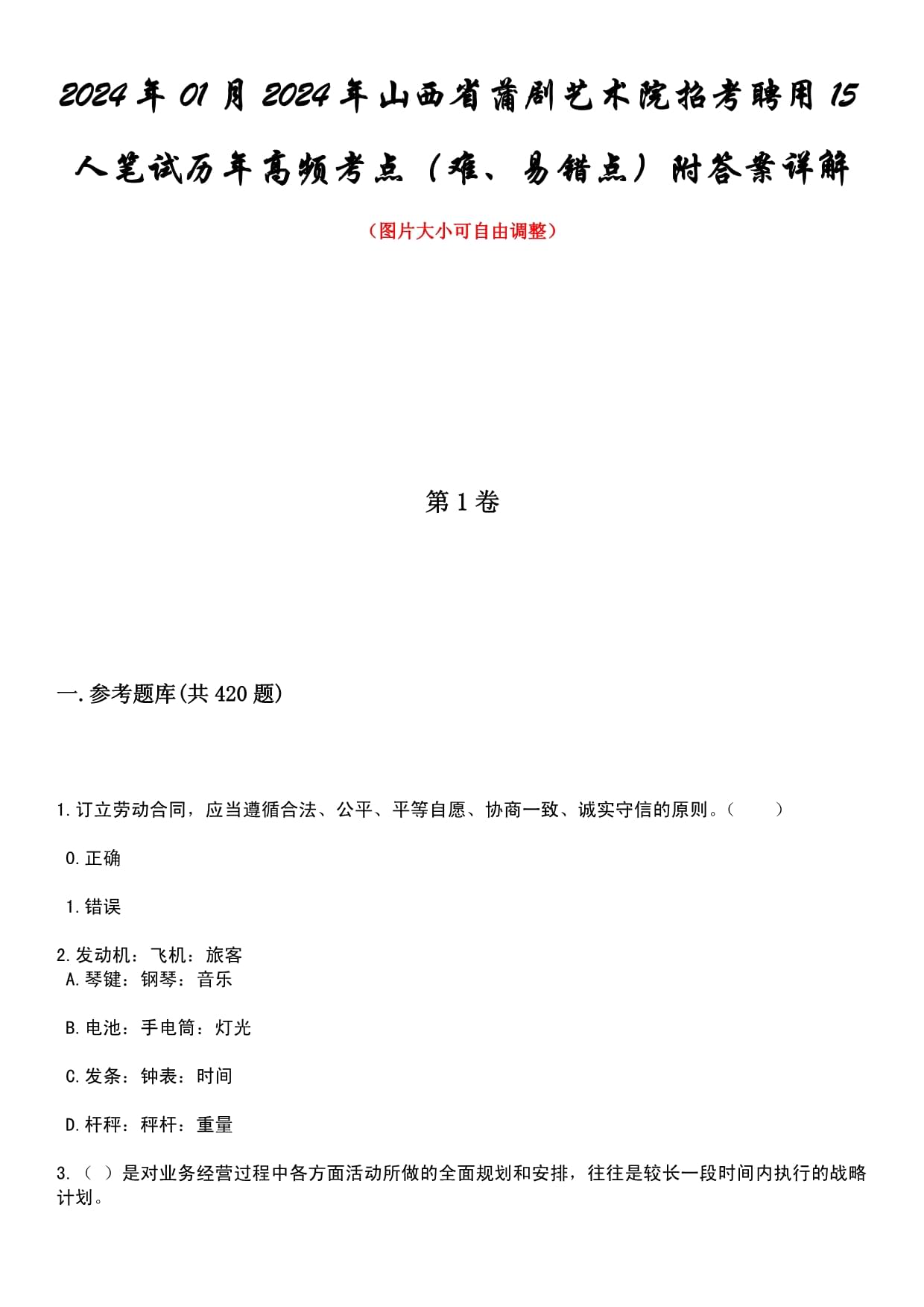 2024年01月2024年山西省蒲剧艺术院招考聘用15人笔试历年高频考点（难、易错点）附答案详解_第1页