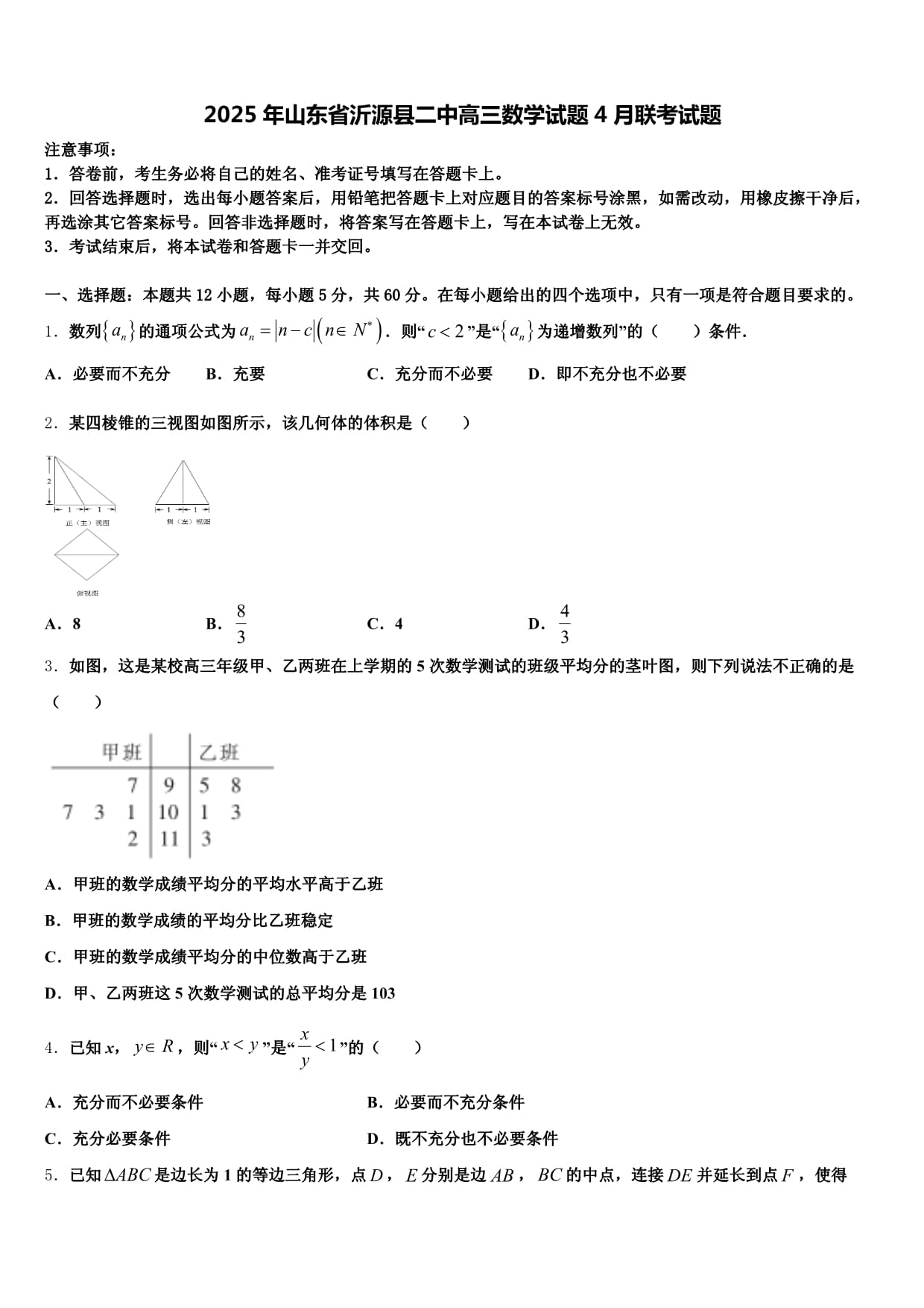 2025年山東省沂源縣二中高三數(shù)學試題4月聯(lián)考試題含解析_第1頁