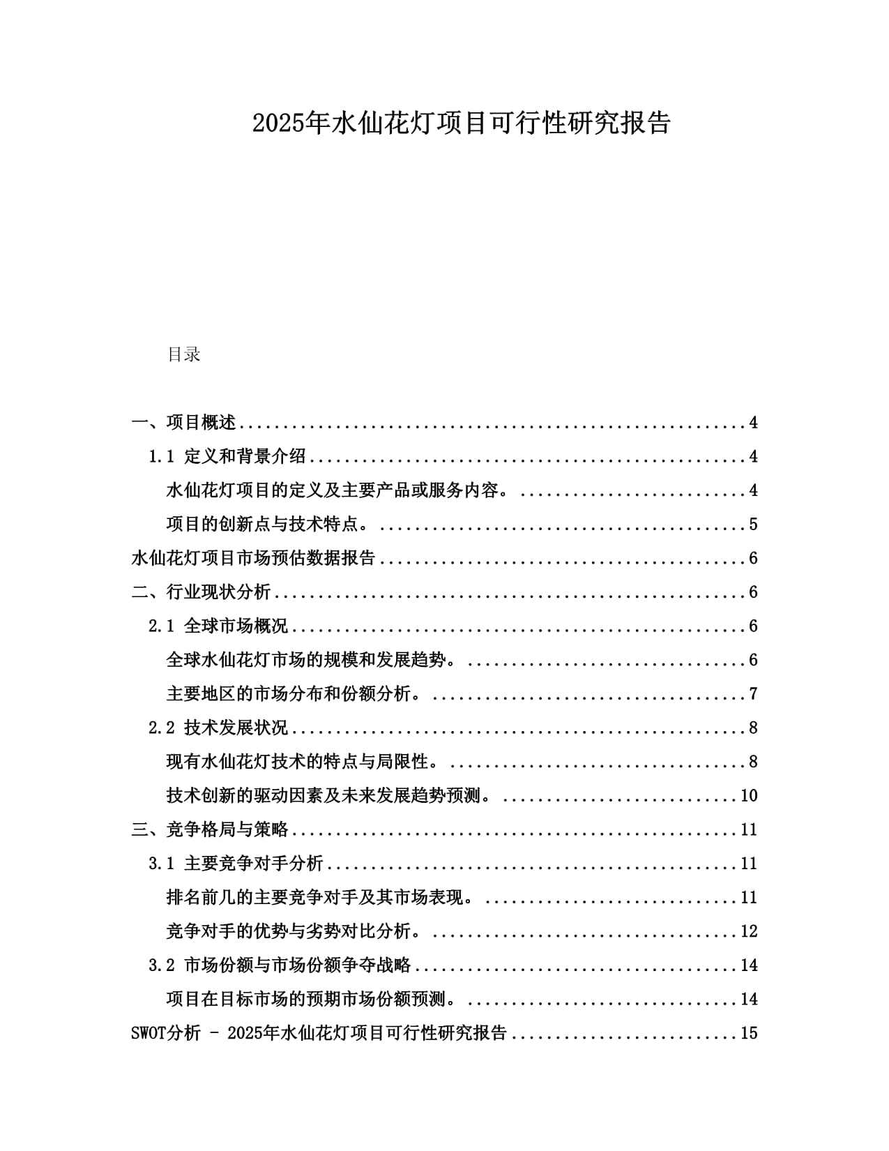 2025年水仙花燈項(xiàng)目可行性研究報(bào)告_第1頁(yè)